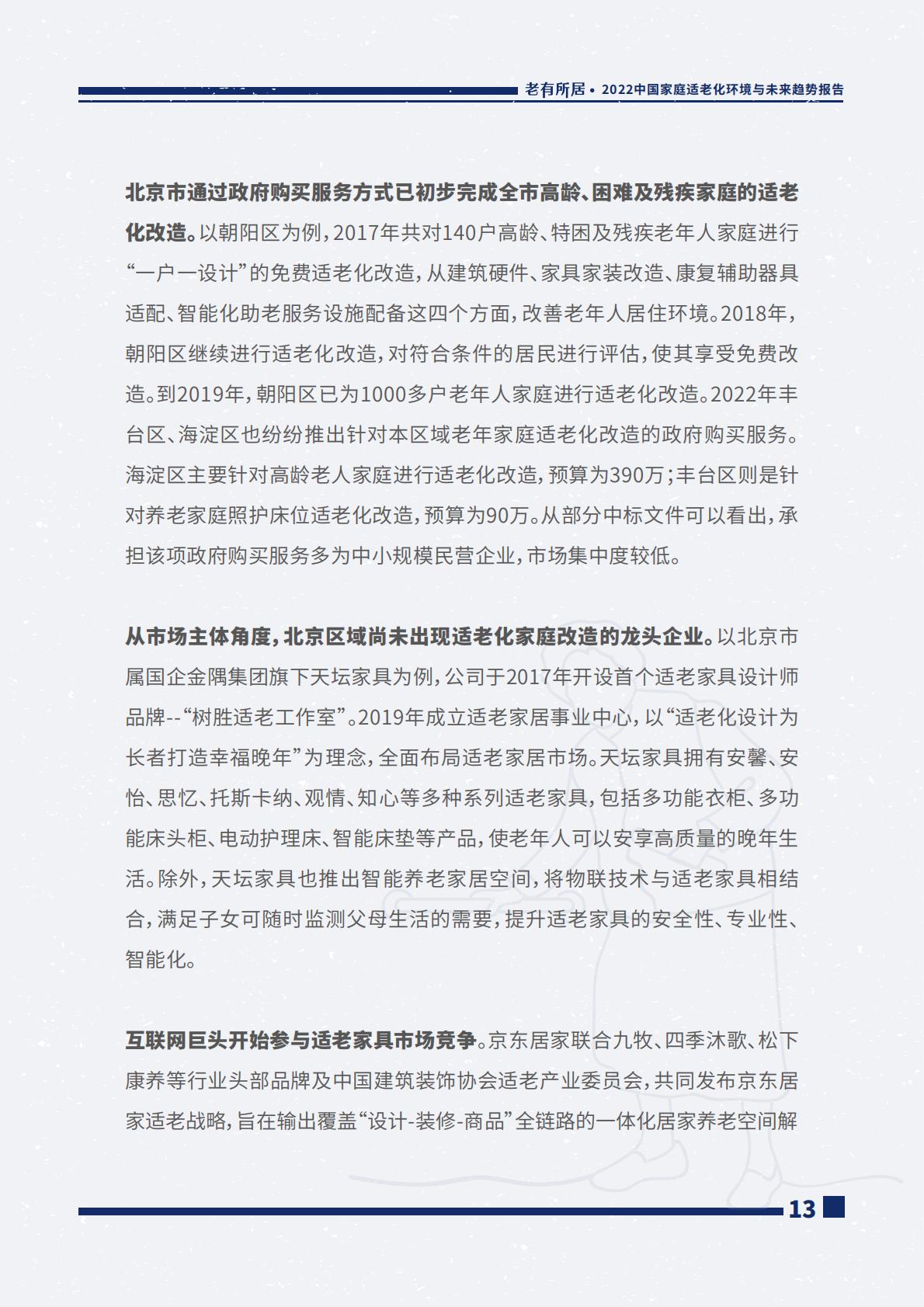 2022中国家庭适老化环境与未来趋势报告.pdf