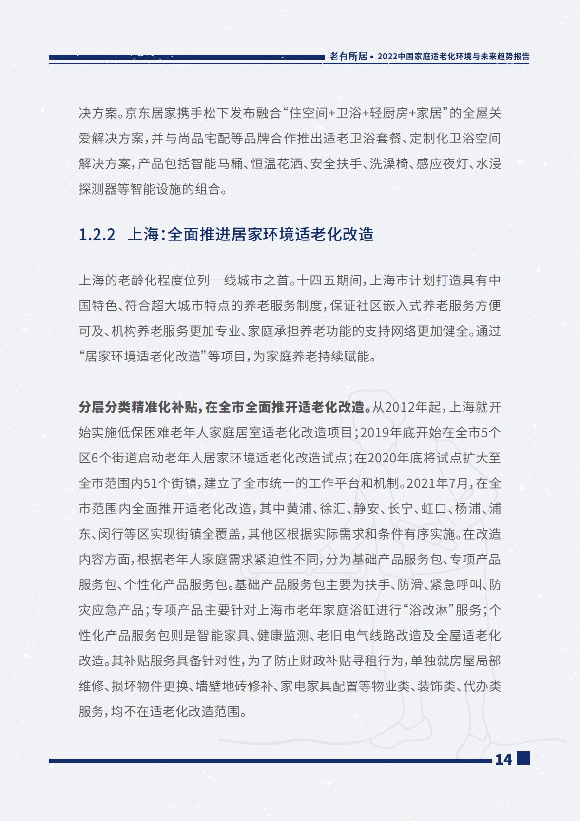 2022中国家庭适老化环境与未来趋势报告.pdf