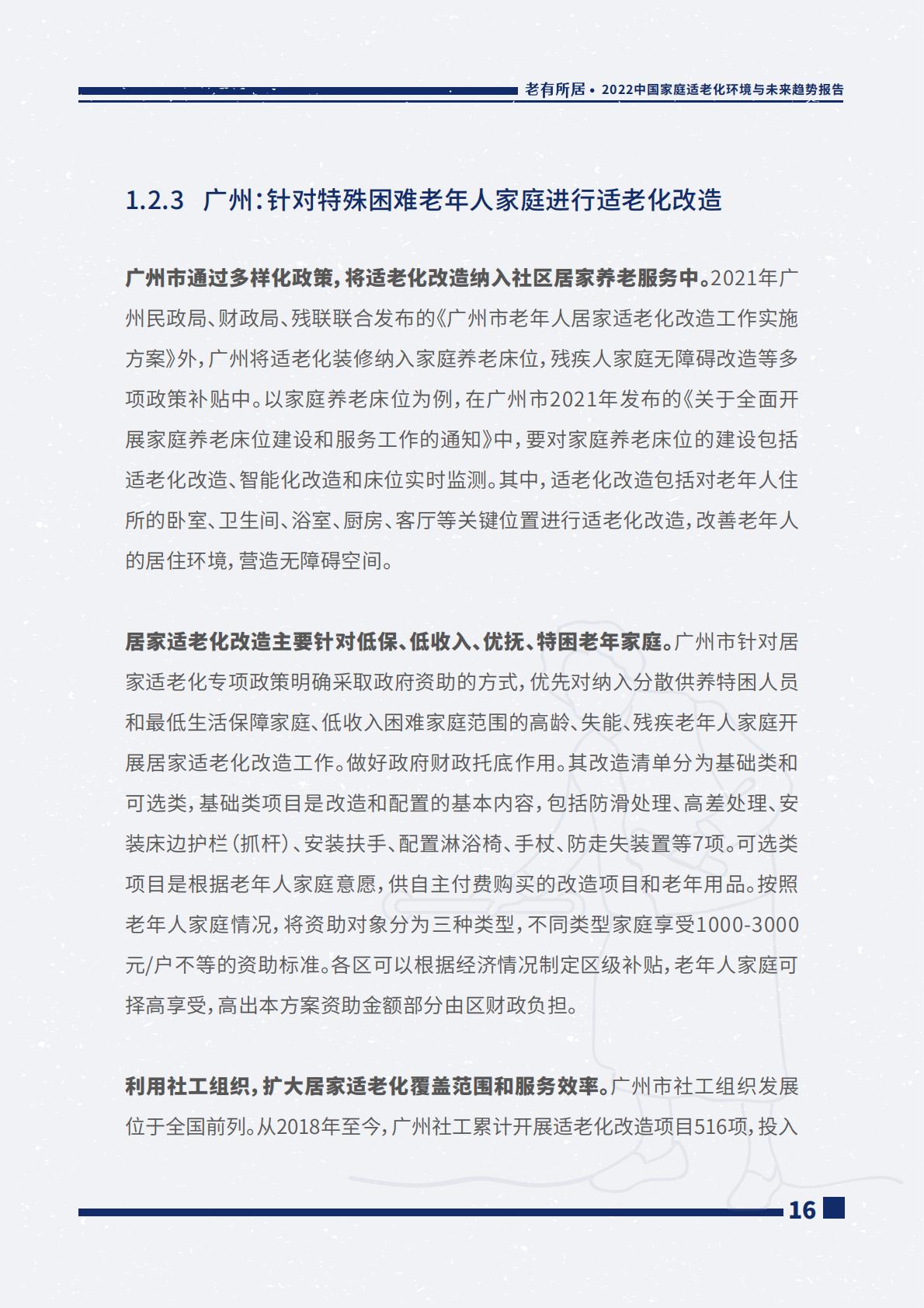 2022中国家庭适老化环境与未来趋势报告.pdf