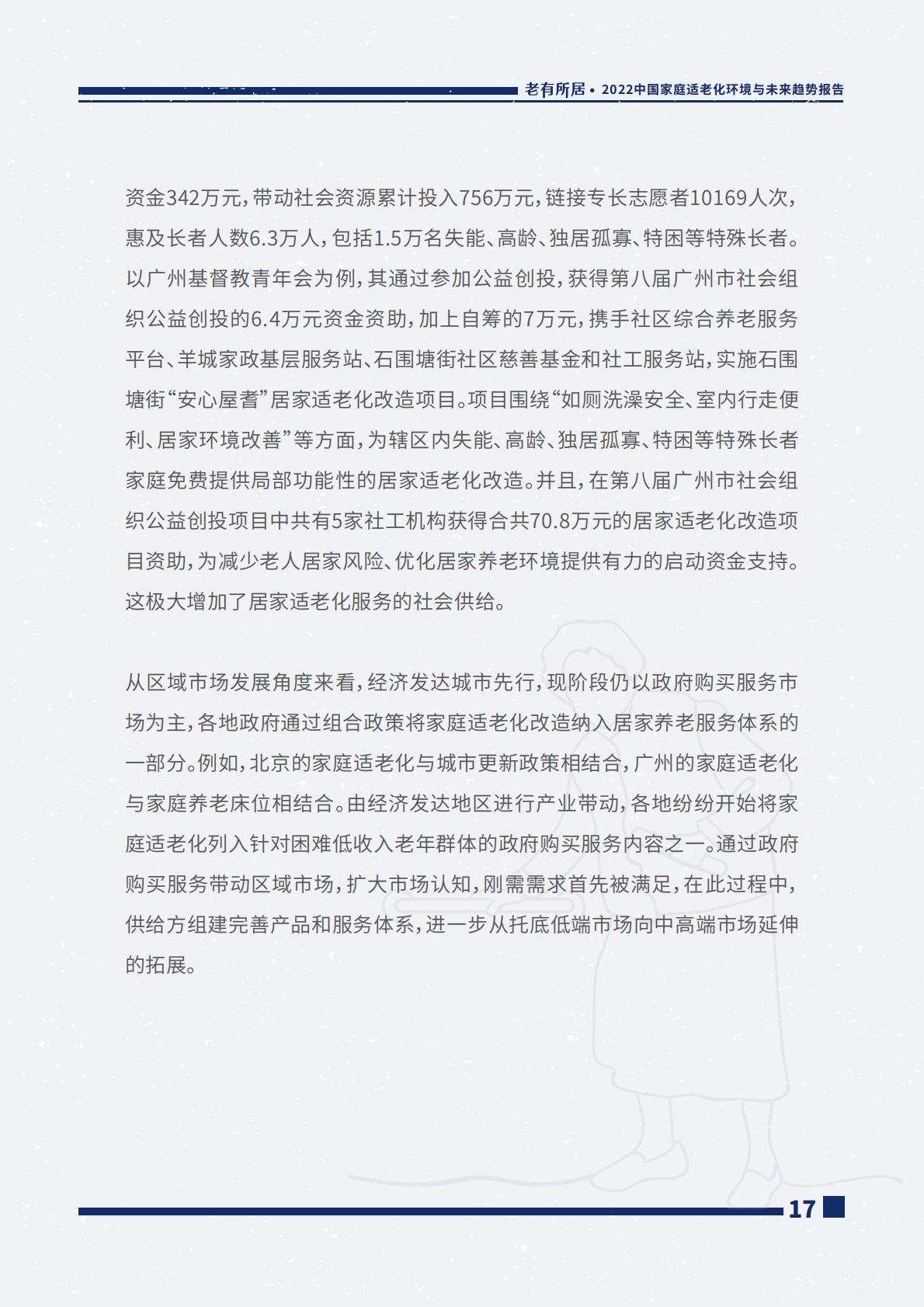 2022中国家庭适老化环境与未来趋势报告.pdf