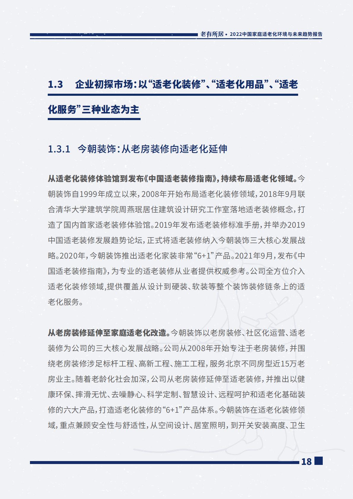 2022中国家庭适老化环境与未来趋势报告.pdf