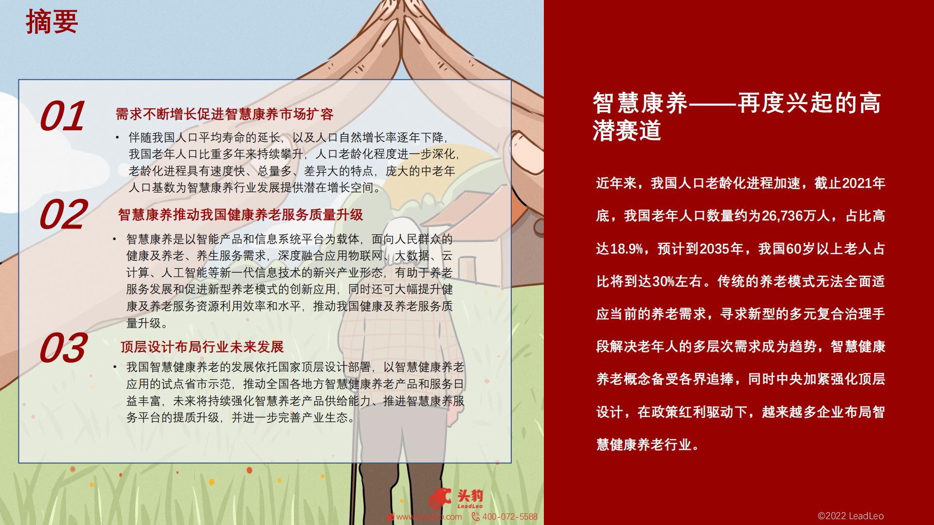 2022年中国智慧康养行业概览-头豹-202211-38页.pdf