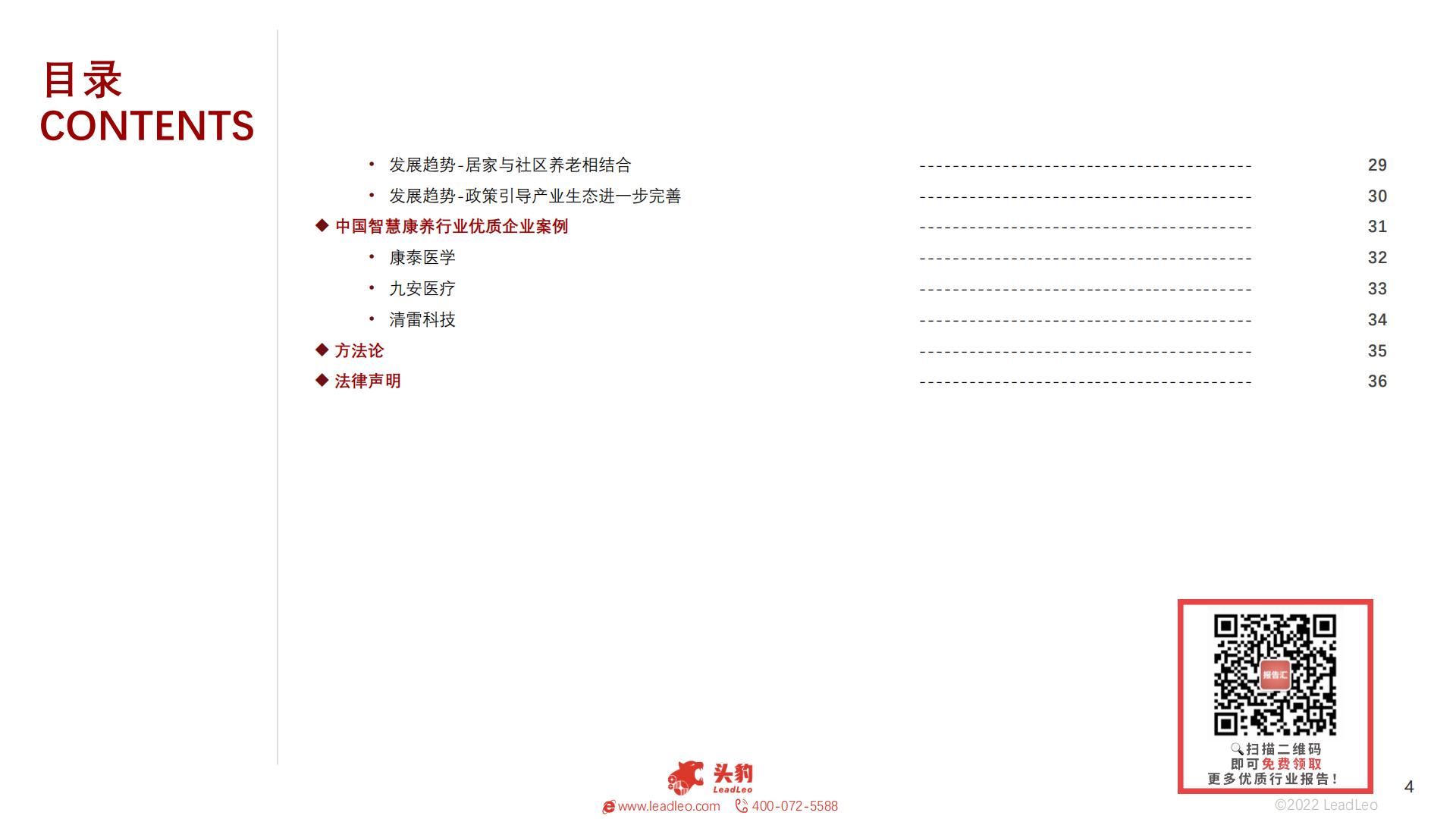 2022年中国智慧康养行业概览-头豹-202211-38页.pdf