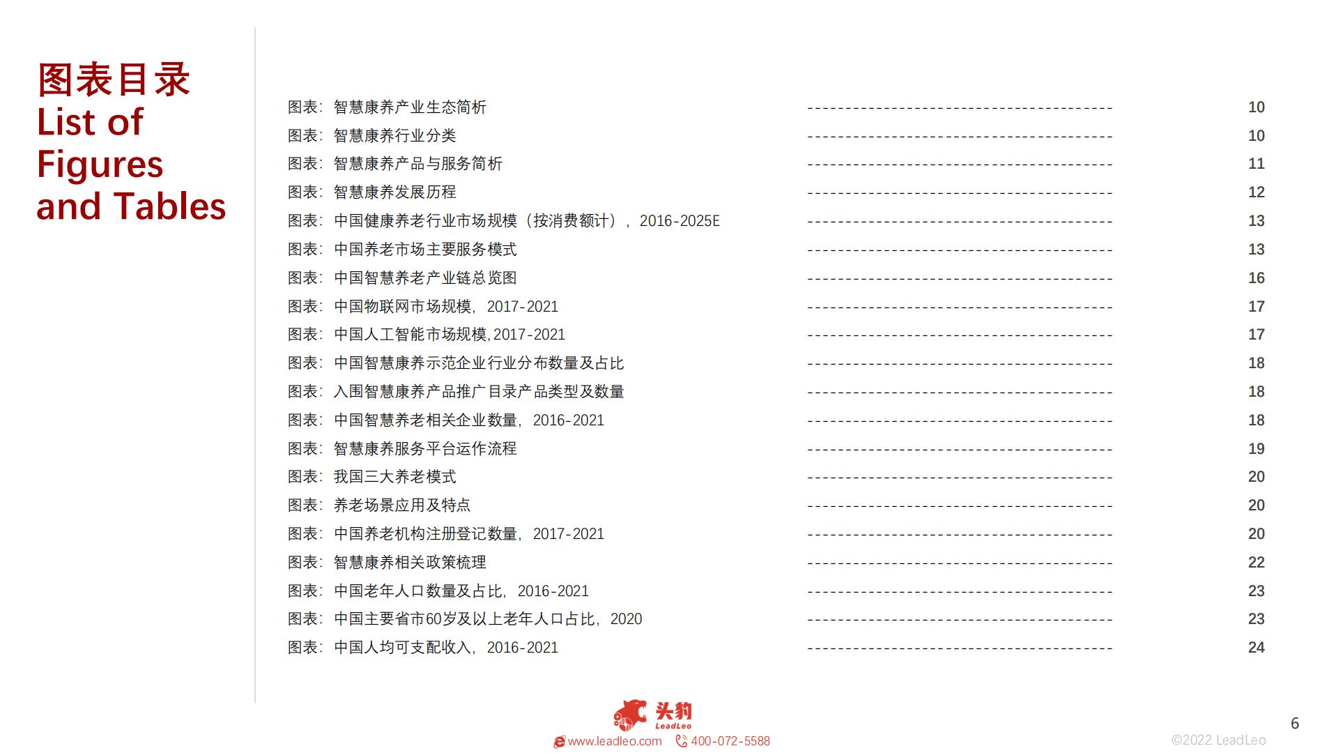 2022年中国智慧康养行业概览-头豹-202211-38页.pdf
