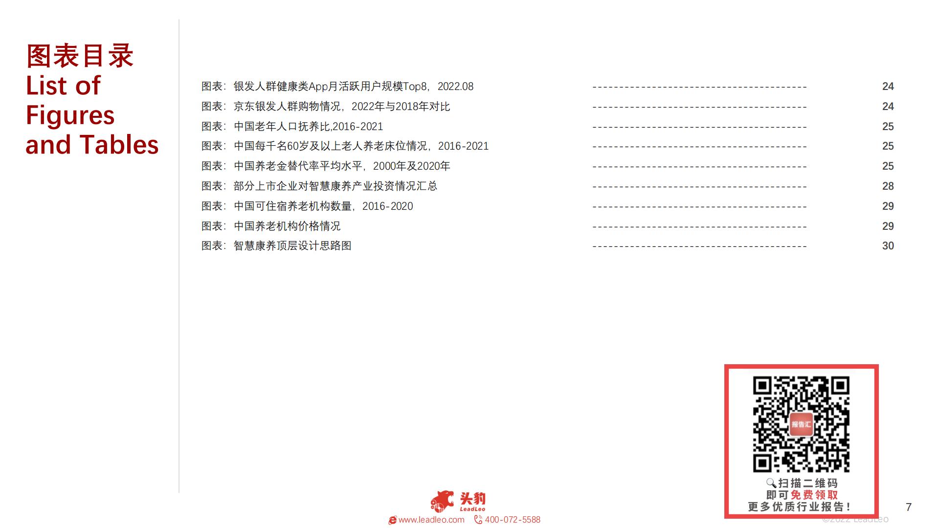 2022年中国智慧康养行业概览-头豹-202211-38页.pdf