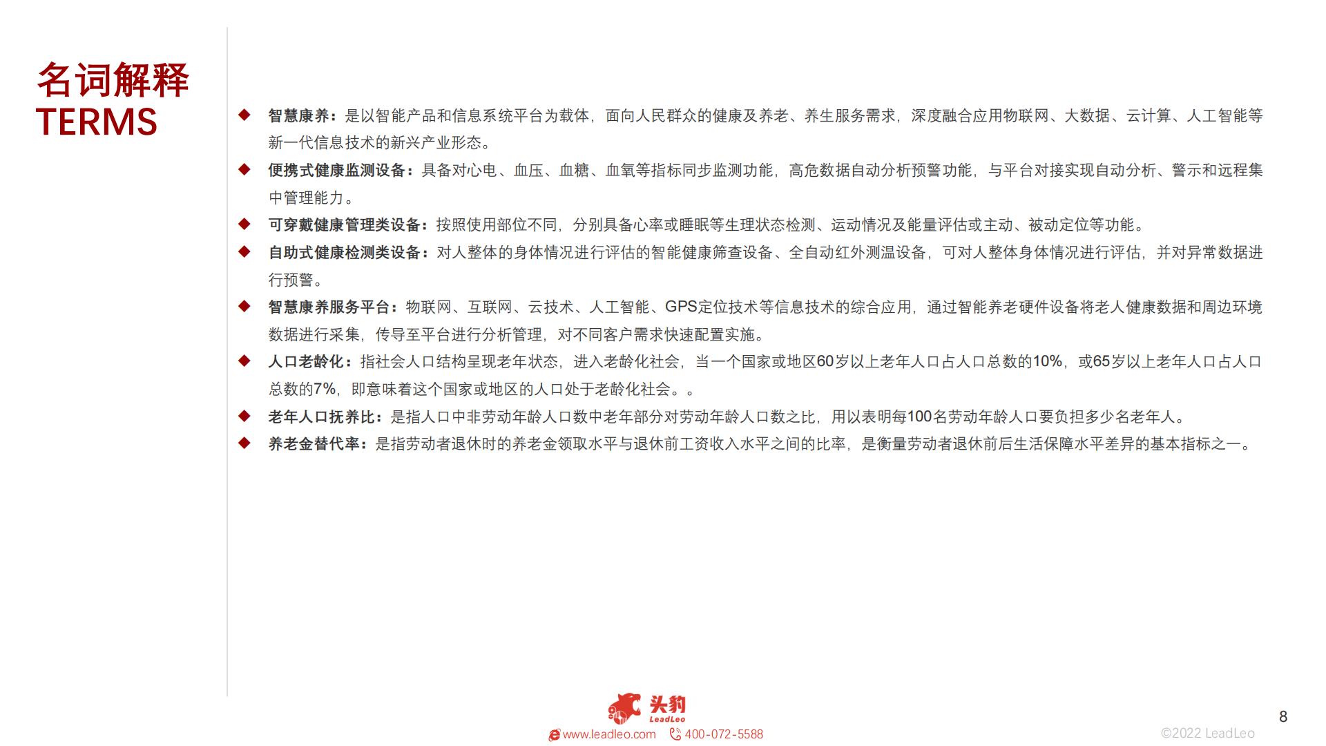 2022年中国智慧康养行业概览-头豹-202211-38页.pdf
