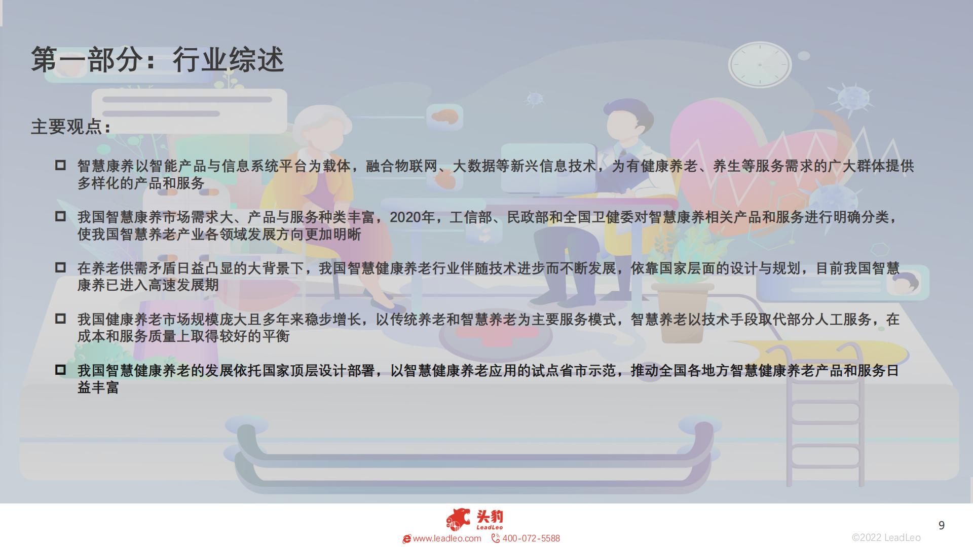 2022年中国智慧康养行业概览-头豹-202211-38页.pdf