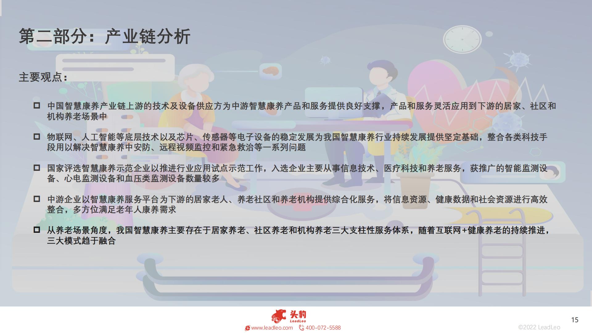 2022年中国智慧康养行业概览-头豹-202211-38页.pdf