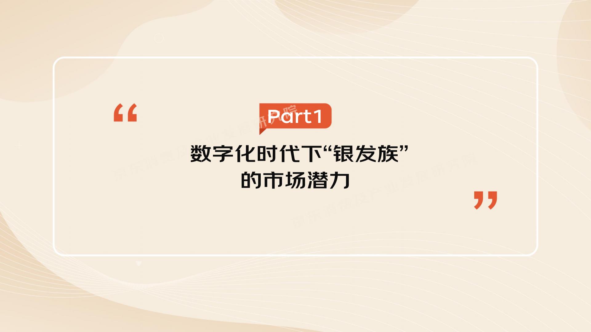 2022”银发族“消费趋势报告-京东-202210-34页.pdf