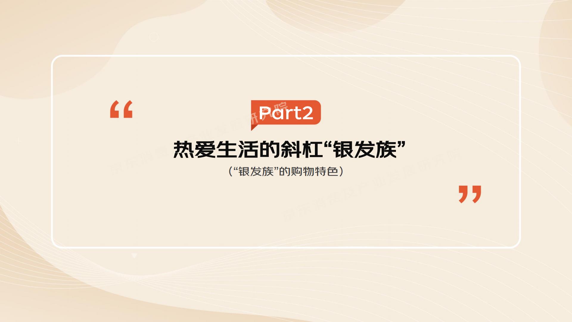 2022”银发族“消费趋势报告-京东-202210-34页.pdf