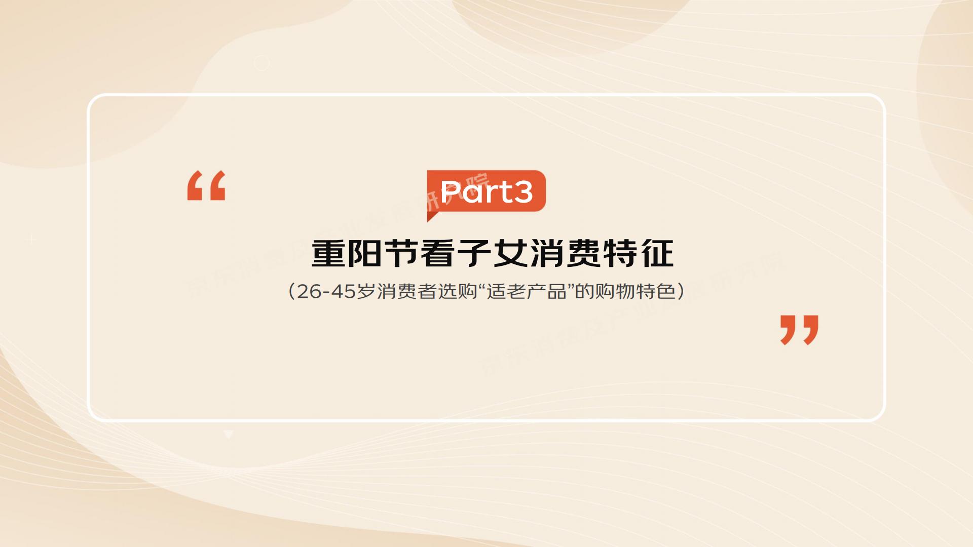 2022”银发族“消费趋势报告-京东-202210-34页.pdf