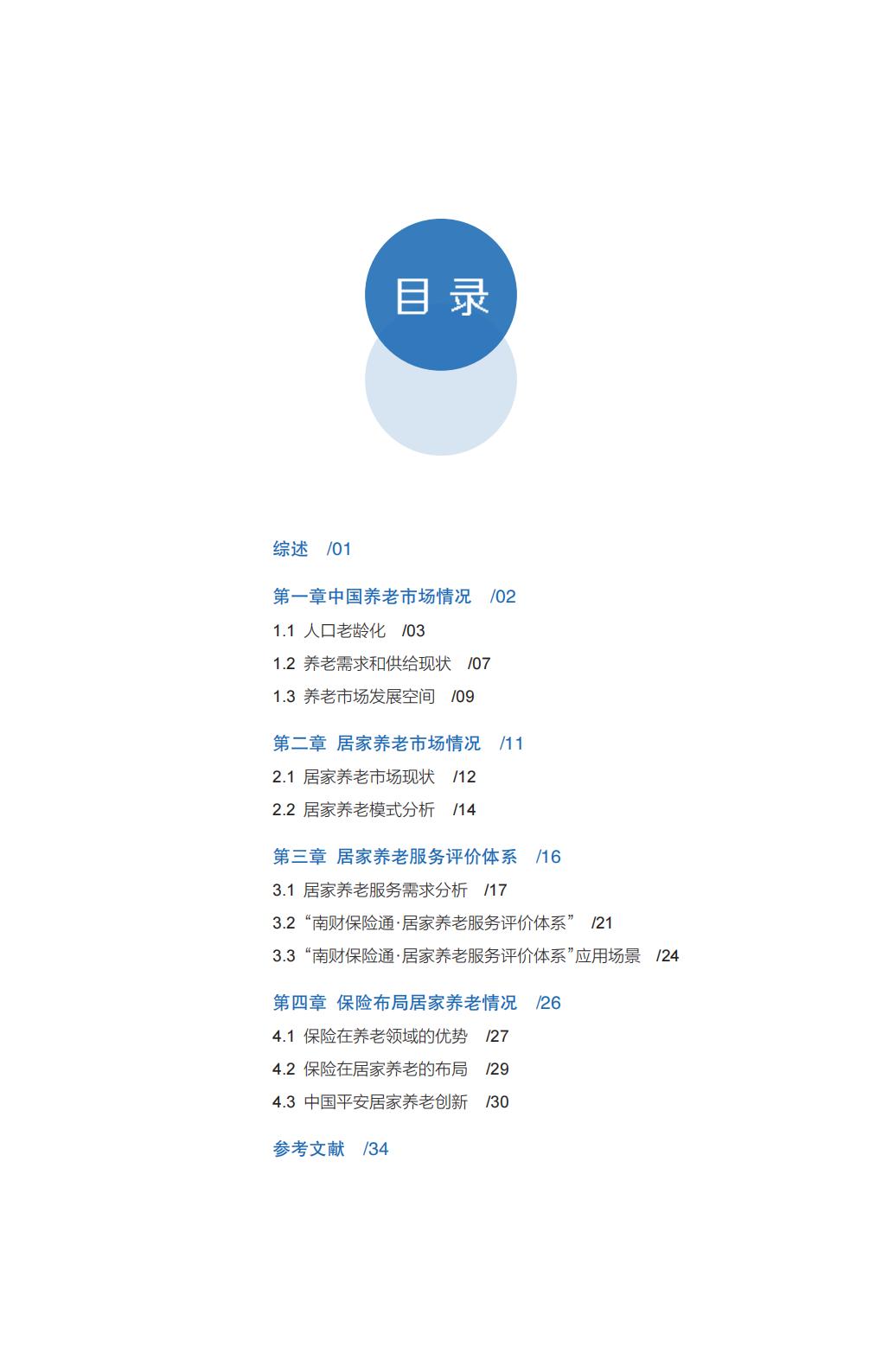 中国平安.21世纪经济报道-中国居家养老趋势发展白皮书-37页.pdf