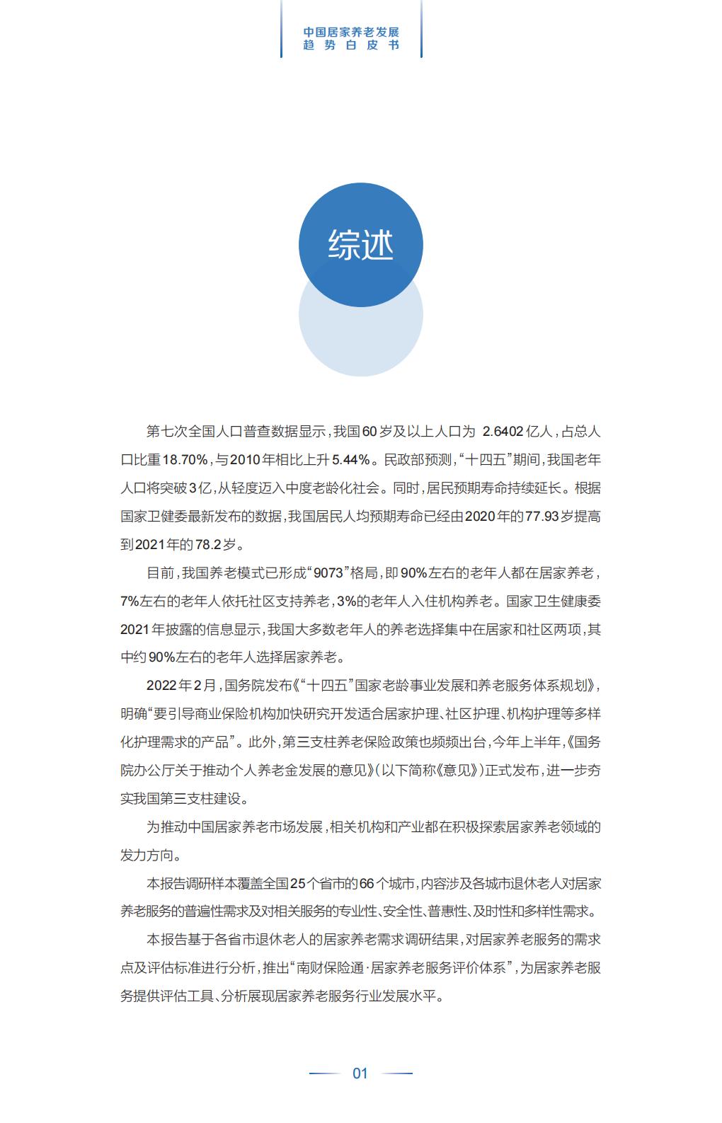 中国平安.21世纪经济报道-中国居家养老趋势发展白皮书-37页.pdf