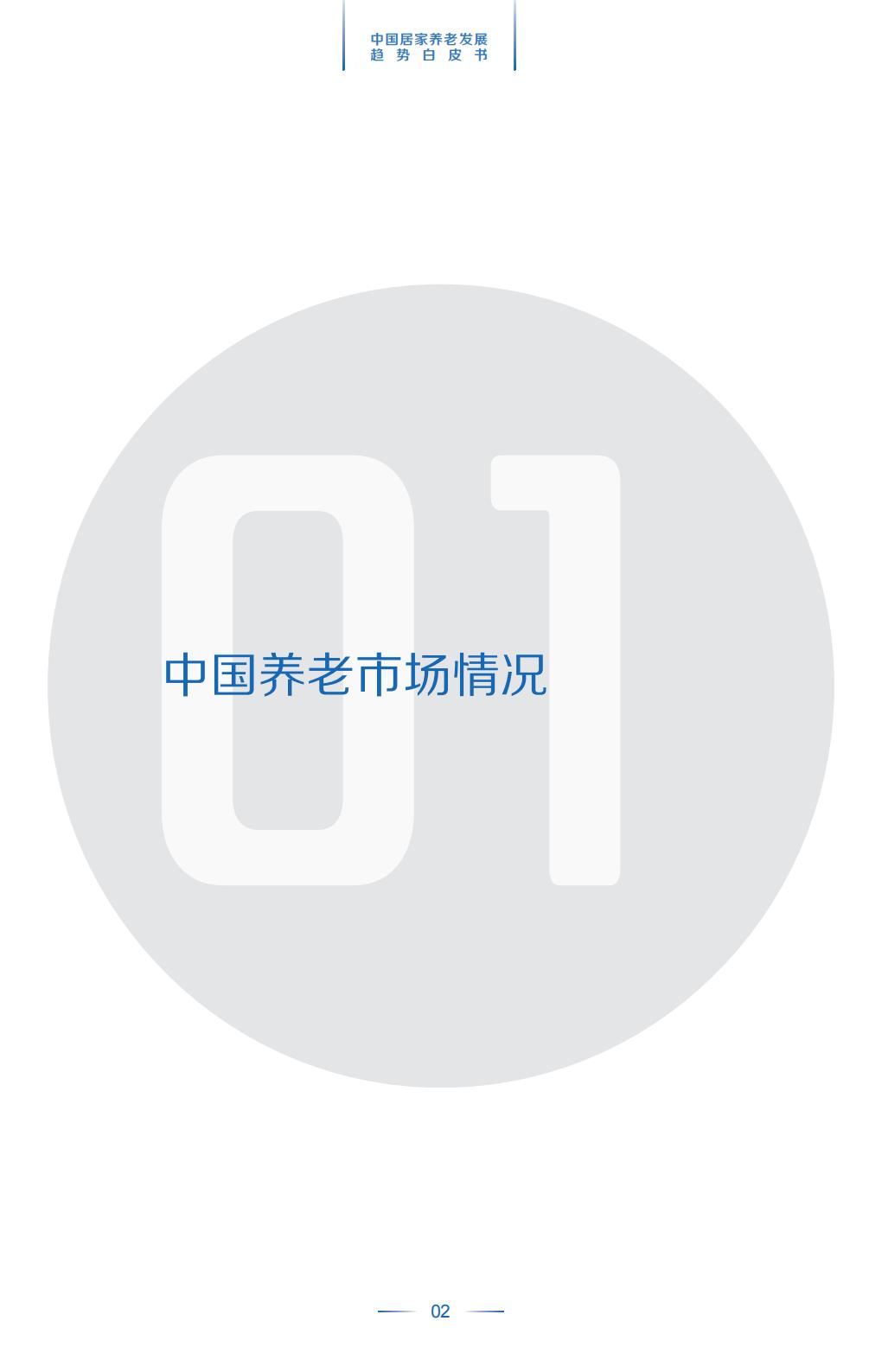 中国平安.21世纪经济报道-中国居家养老趋势发展白皮书-37页.pdf