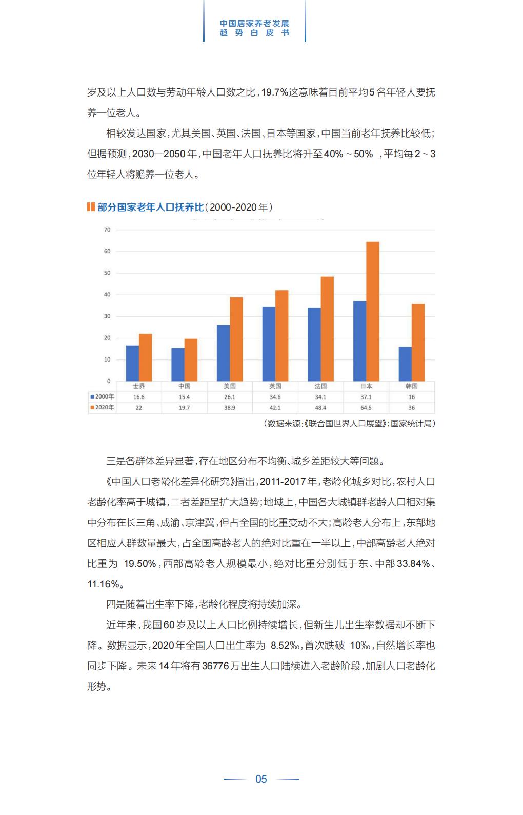 中国平安.21世纪经济报道-中国居家养老趋势发展白皮书-37页.pdf