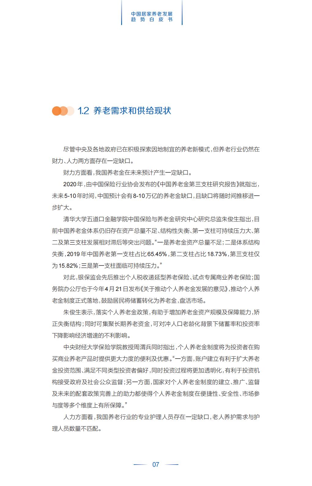 中国平安.21世纪经济报道-中国居家养老趋势发展白皮书-37页.pdf