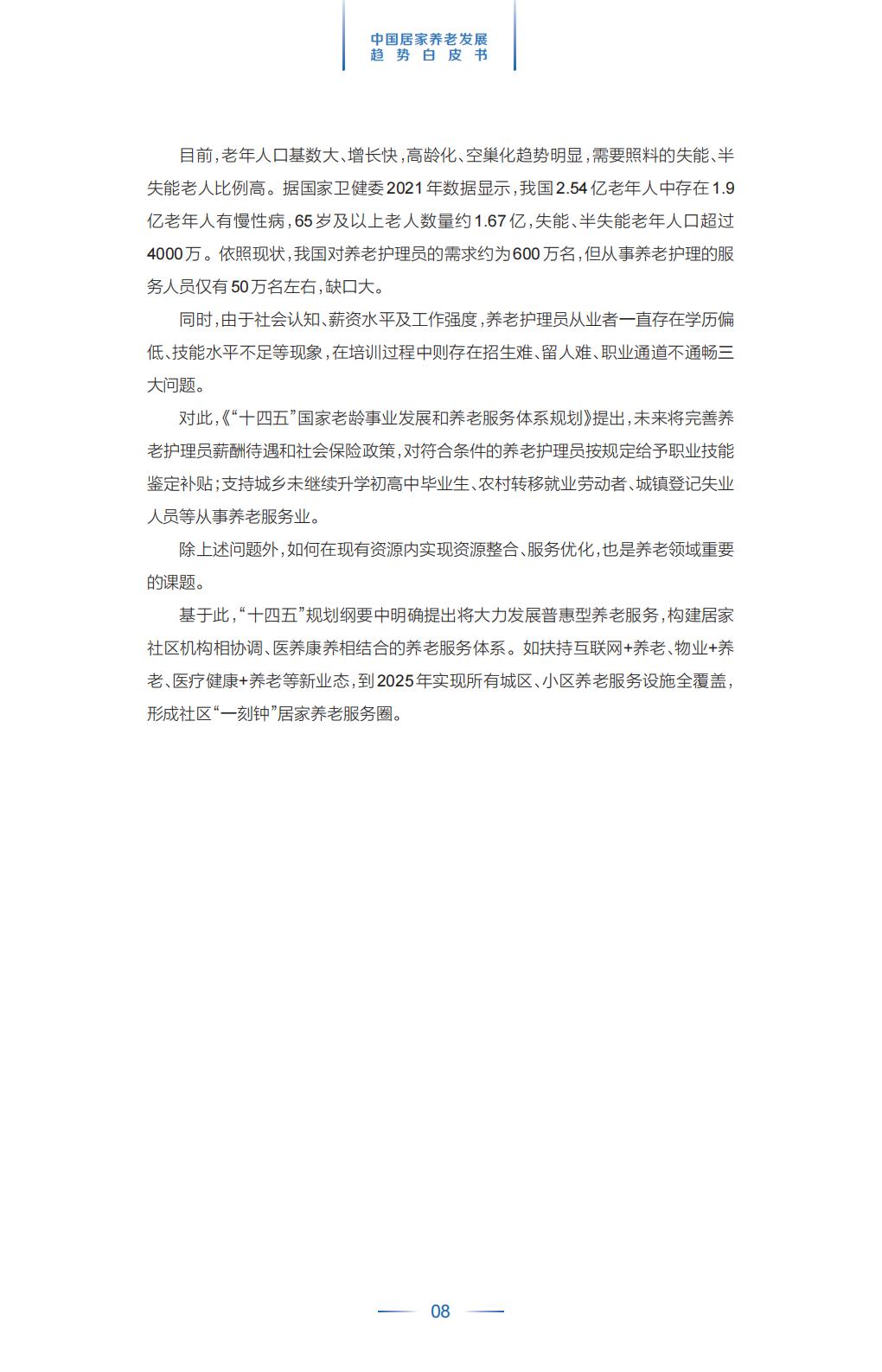 中国平安.21世纪经济报道-中国居家养老趋势发展白皮书-37页.pdf