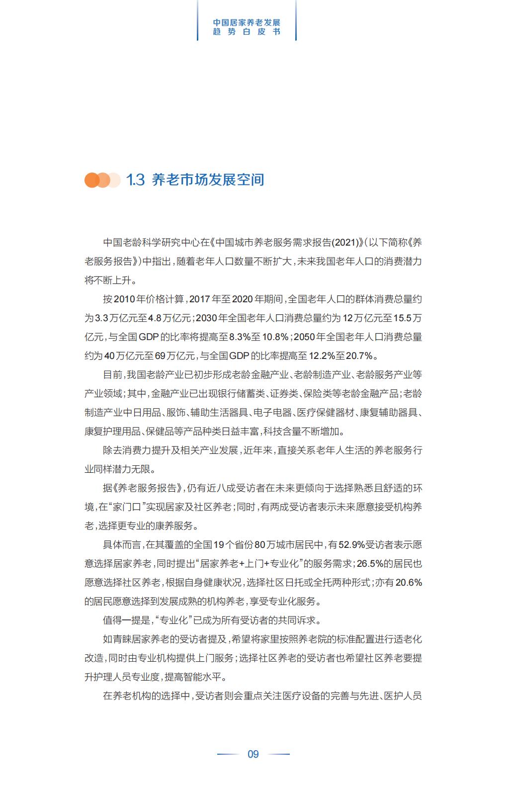 中国平安.21世纪经济报道-中国居家养老趋势发展白皮书-37页.pdf