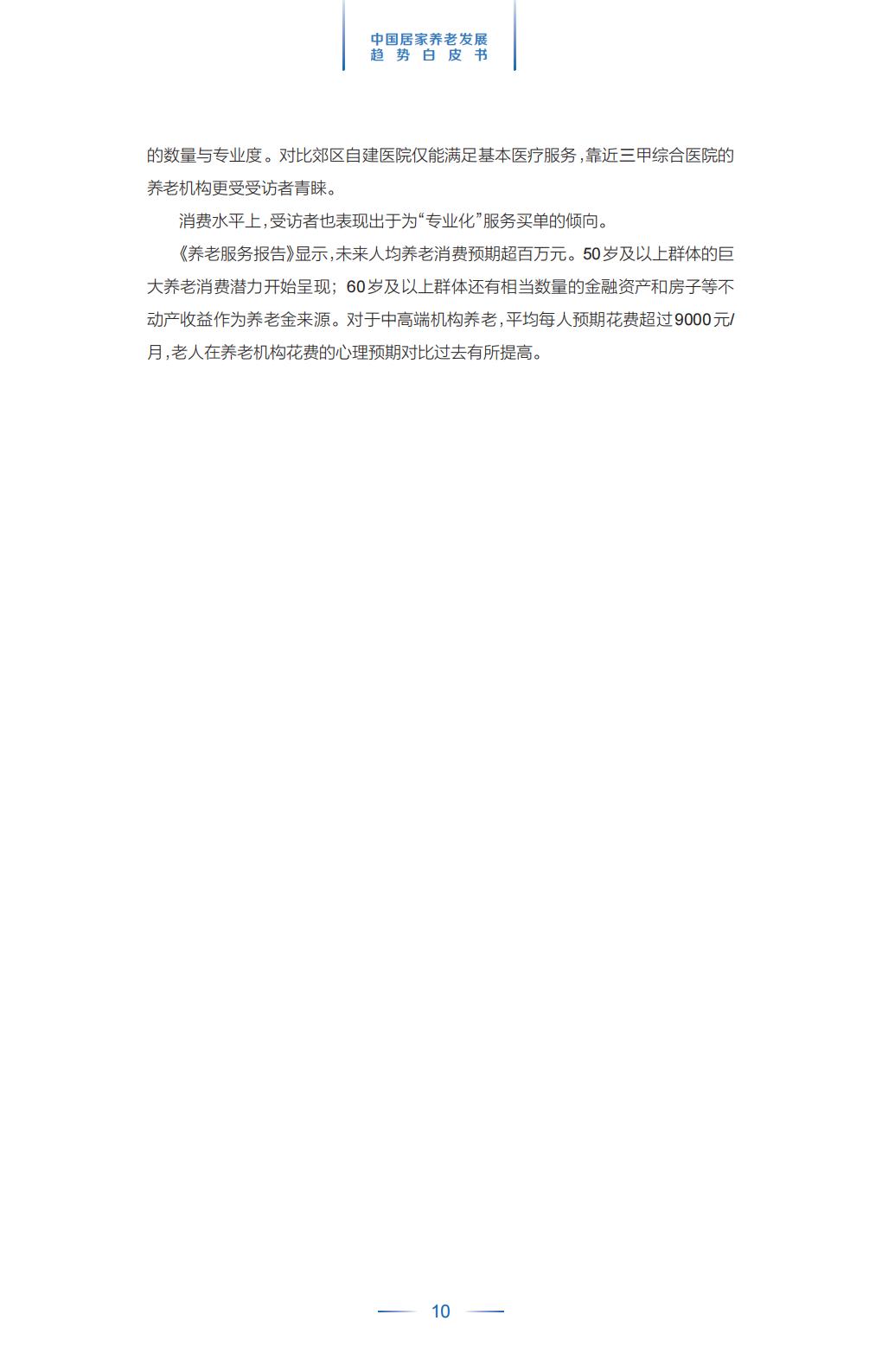 中国平安.21世纪经济报道-中国居家养老趋势发展白皮书-37页.pdf