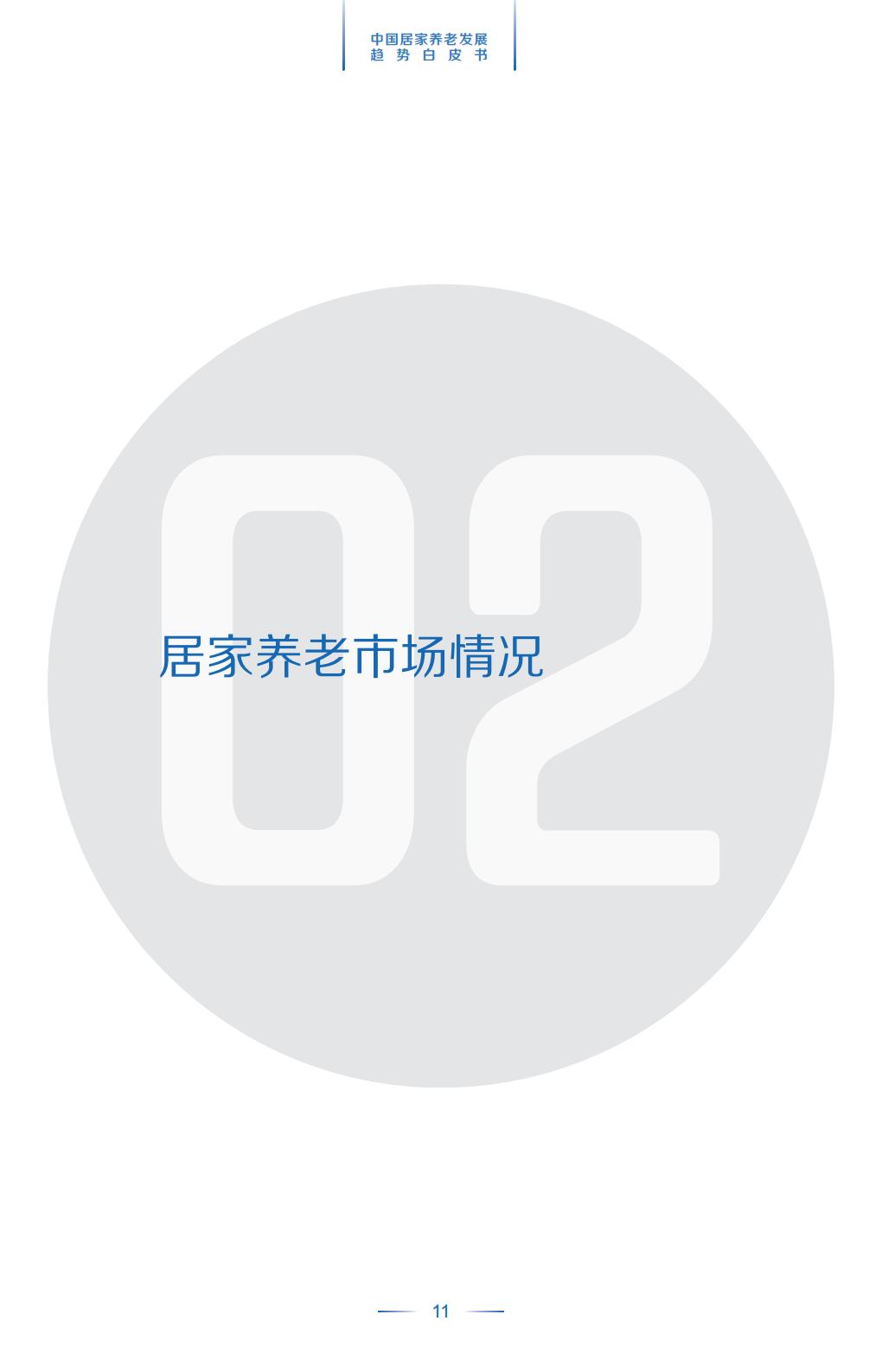 中国平安.21世纪经济报道-中国居家养老趋势发展白皮书-37页.pdf