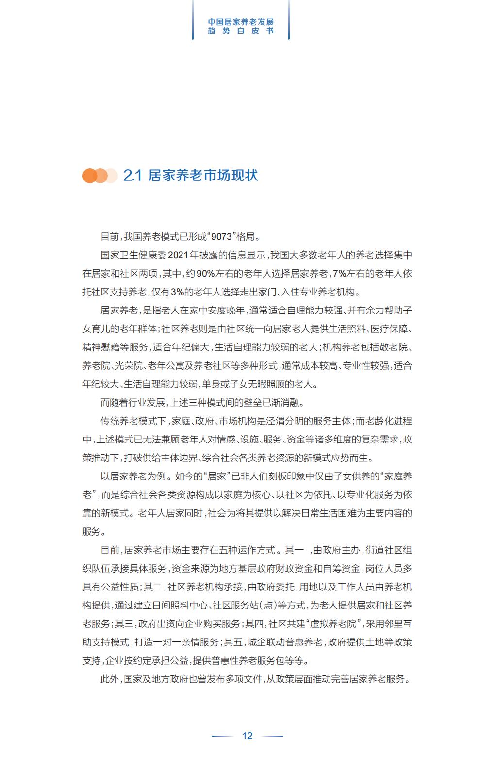中国平安.21世纪经济报道-中国居家养老趋势发展白皮书-37页.pdf