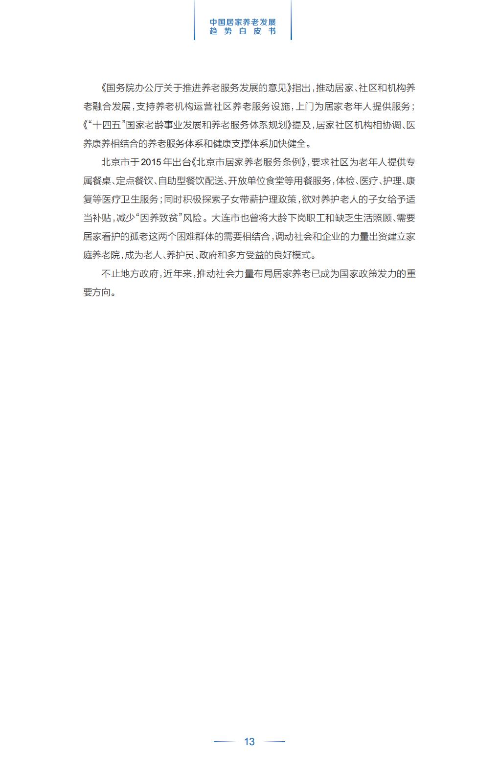 中国平安.21世纪经济报道-中国居家养老趋势发展白皮书-37页.pdf