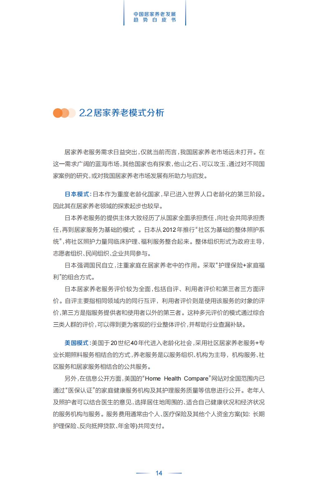 中国平安.21世纪经济报道-中国居家养老趋势发展白皮书-37页.pdf