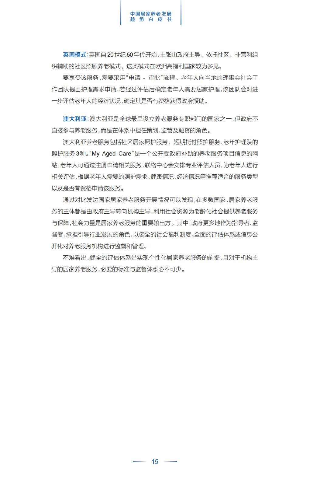 中国平安.21世纪经济报道-中国居家养老趋势发展白皮书-37页.pdf