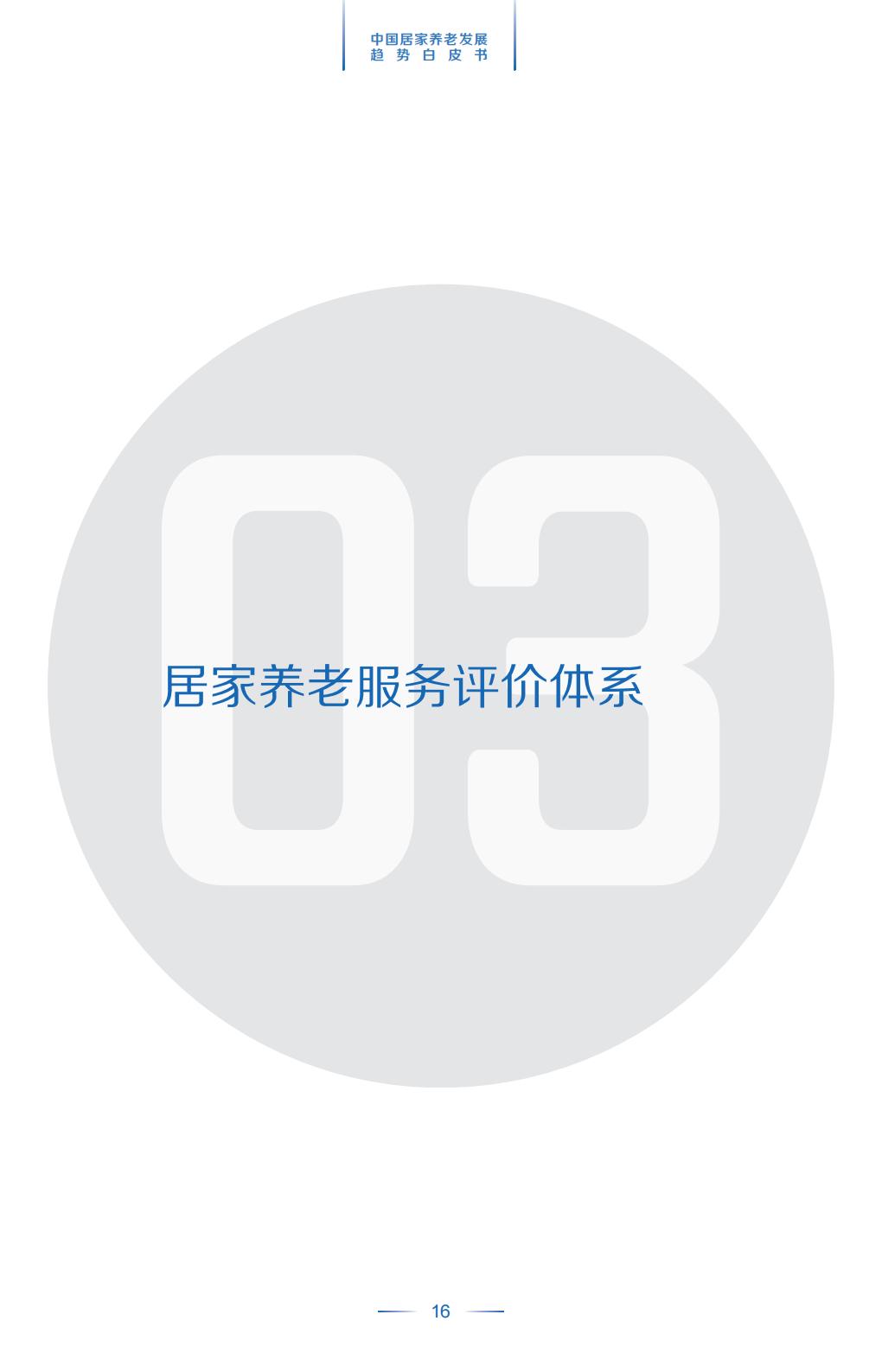 中国平安.21世纪经济报道-中国居家养老趋势发展白皮书-37页.pdf