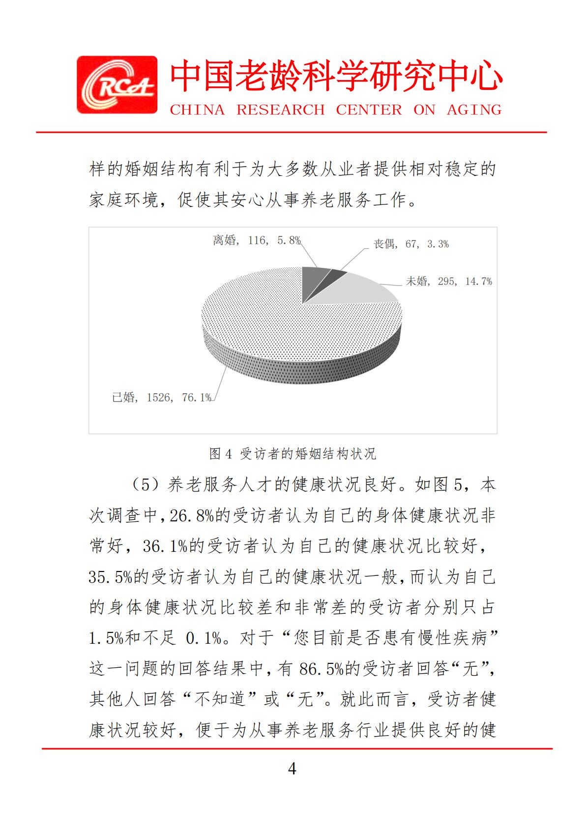 中国老龄科学研究中心：养老服务行业人才状况调查报告-中国老龄科学研究中心-202211-24页.PDF