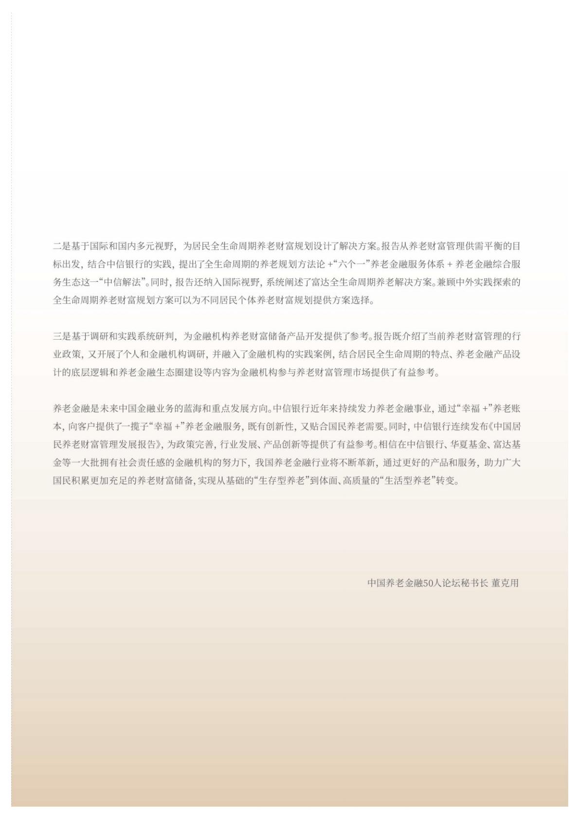中国居民养老财富管理发展报告（2023）-中信银行-2023-65页.pdf