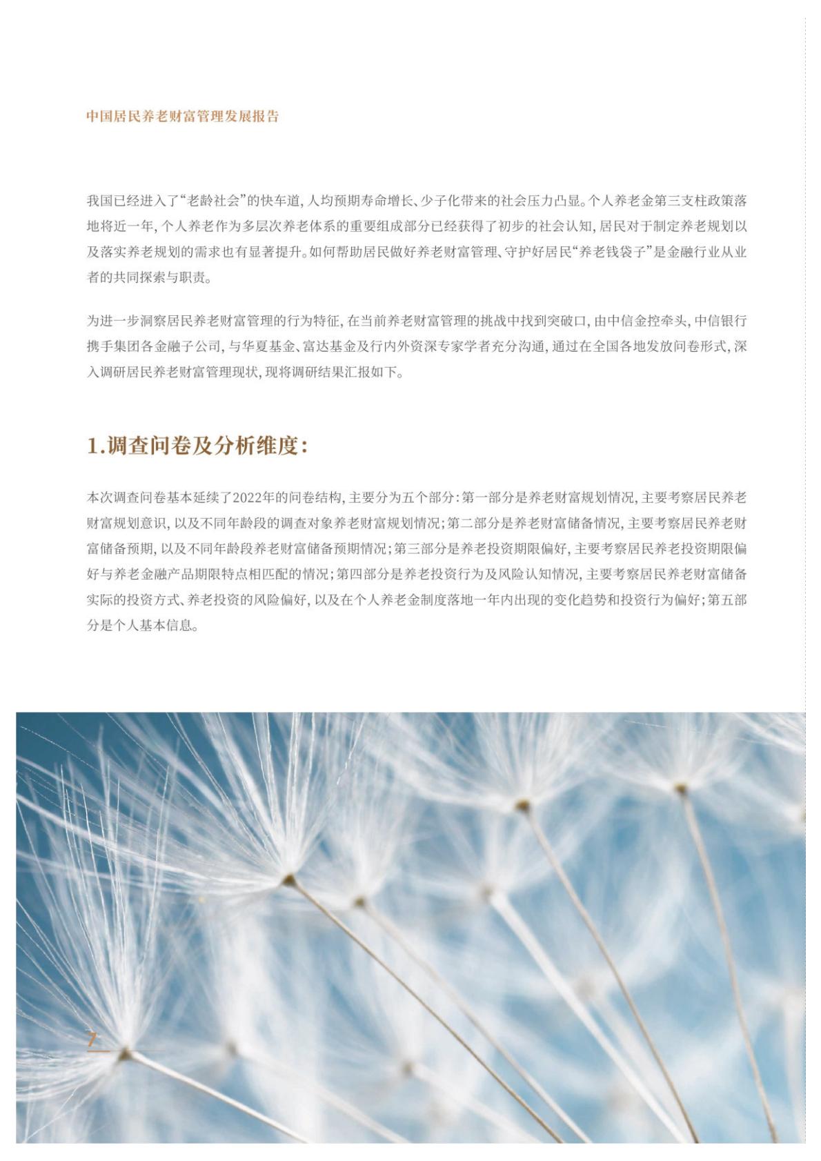 中国居民养老财富管理发展报告（2023）-中信银行-2023-65页.pdf