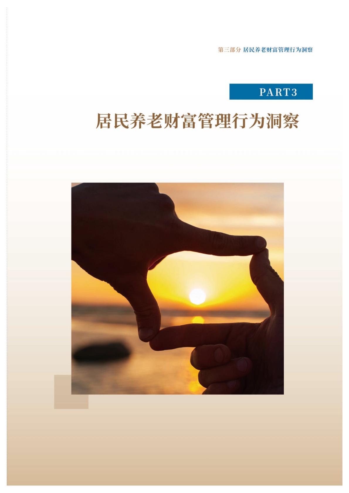 中国居民养老财富管理发展报告（2023）-中信银行-2023-65页.pdf