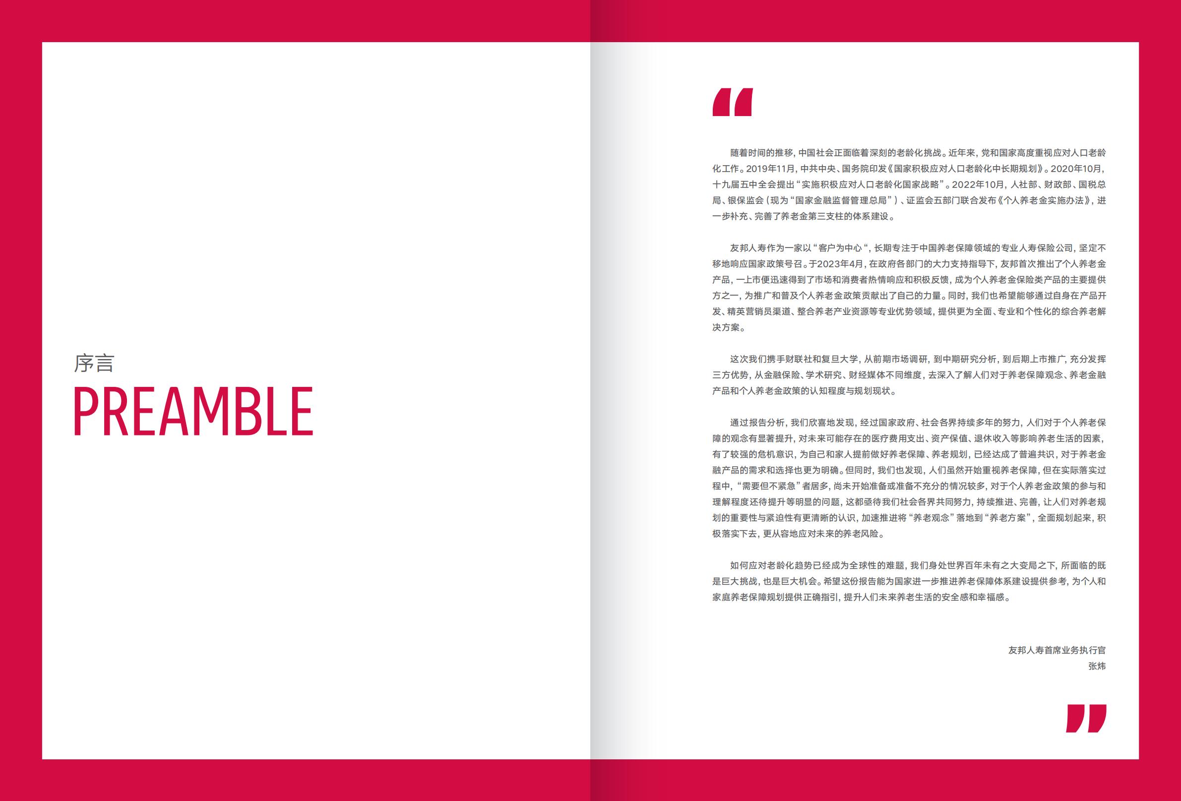 中国个人养老保障白皮书-友邦人寿.财联社.复旦大学-202311-104页.pdf
