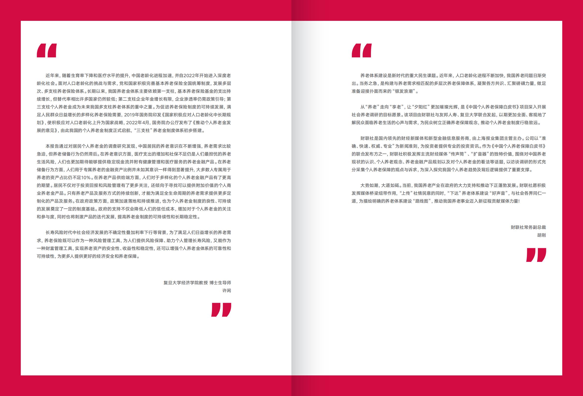 中国个人养老保障白皮书-友邦人寿.财联社.复旦大学-202311-104页.pdf