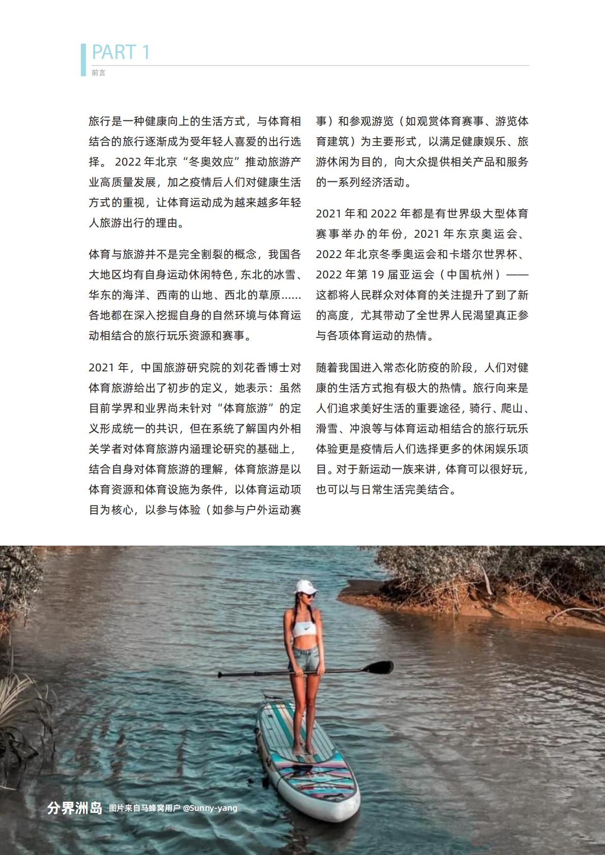 体育旅游主题报告：去运动，去旅行！-马蜂窝.pdf