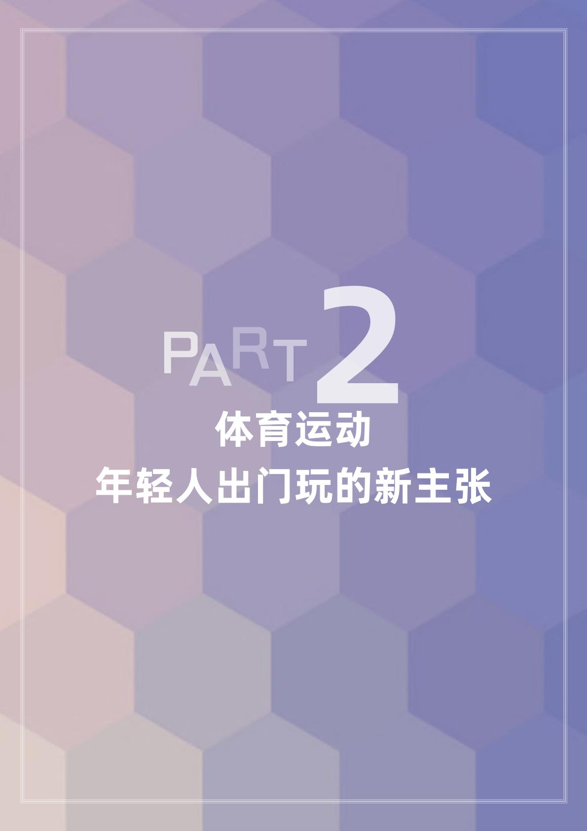 体育旅游主题报告：去运动，去旅行！-马蜂窝.pdf