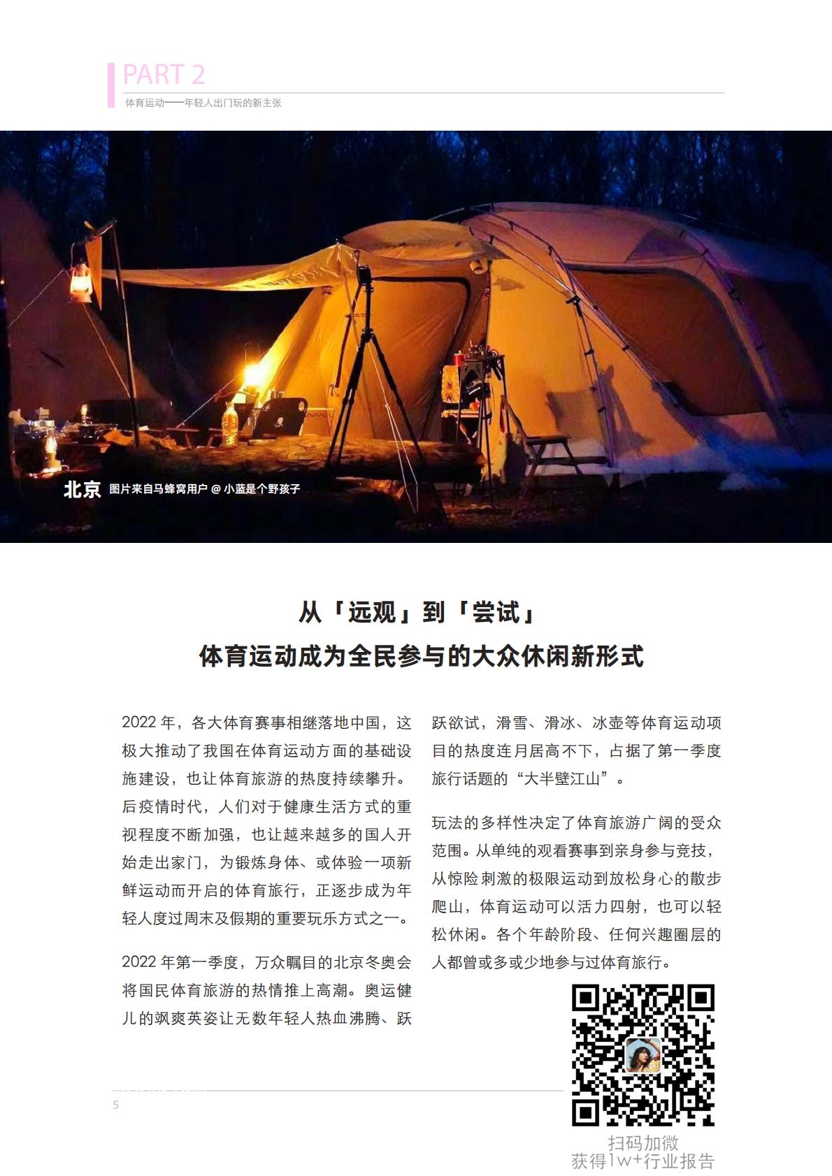 体育旅游主题报告：去运动，去旅行！-马蜂窝.pdf
