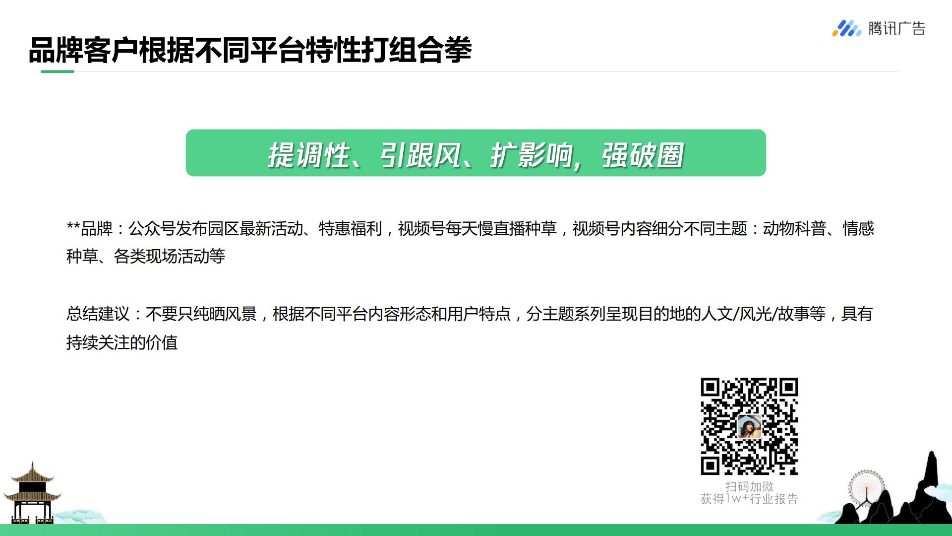 腾讯广告-旅游行业如何玩转视频号 从0到1开启私域营销-202207.pdf