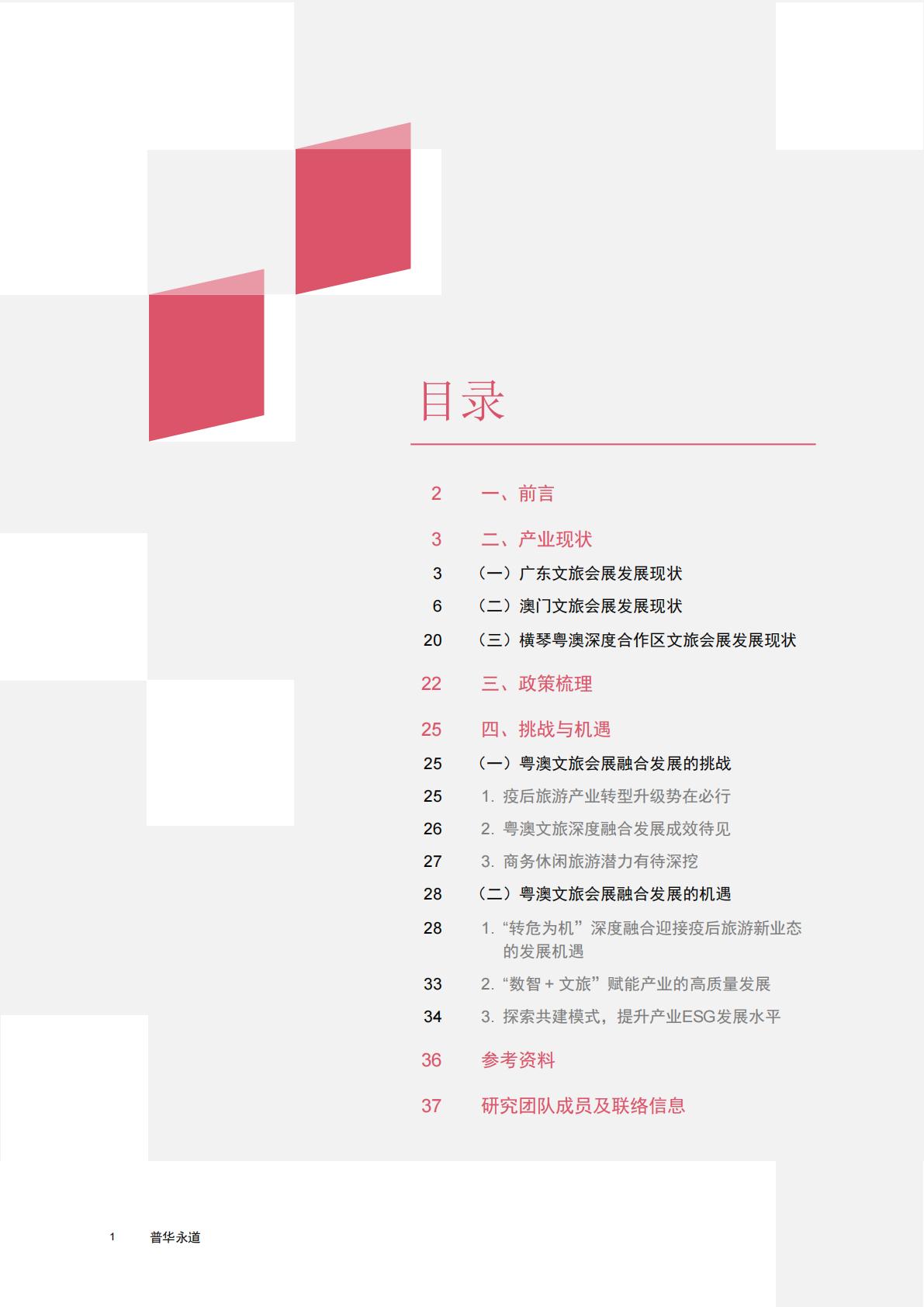 普华永道-旅游行业2023粤澳文旅会展融合发展报告：探索商务休闲旅游的可持续发展-2023.08-40页.pdf