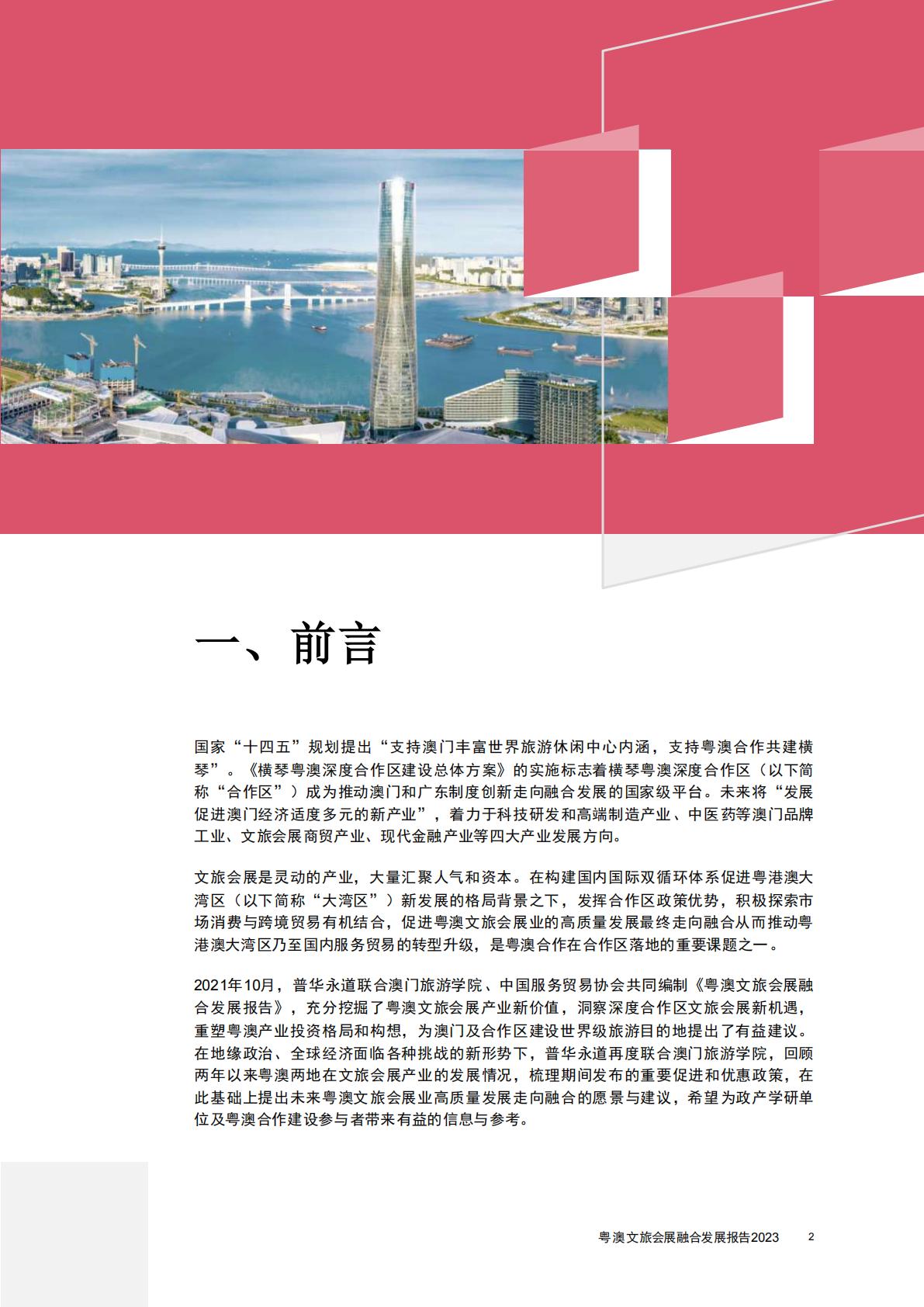 普华永道-旅游行业2023粤澳文旅会展融合发展报告：探索商务休闲旅游的可持续发展-2023.08-40页.pdf