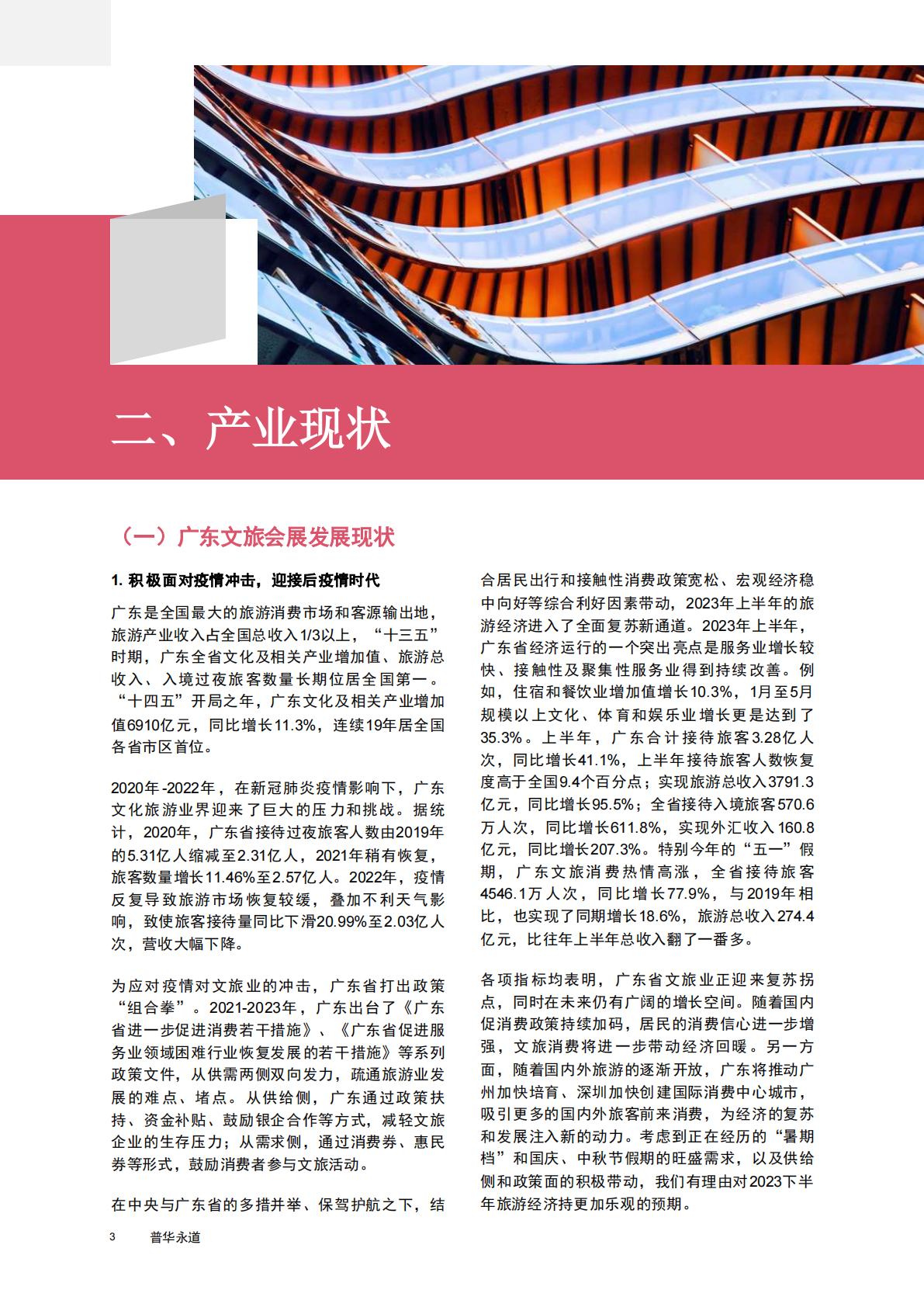 普华永道-旅游行业2023粤澳文旅会展融合发展报告：探索商务休闲旅游的可持续发展-2023.08-40页.pdf