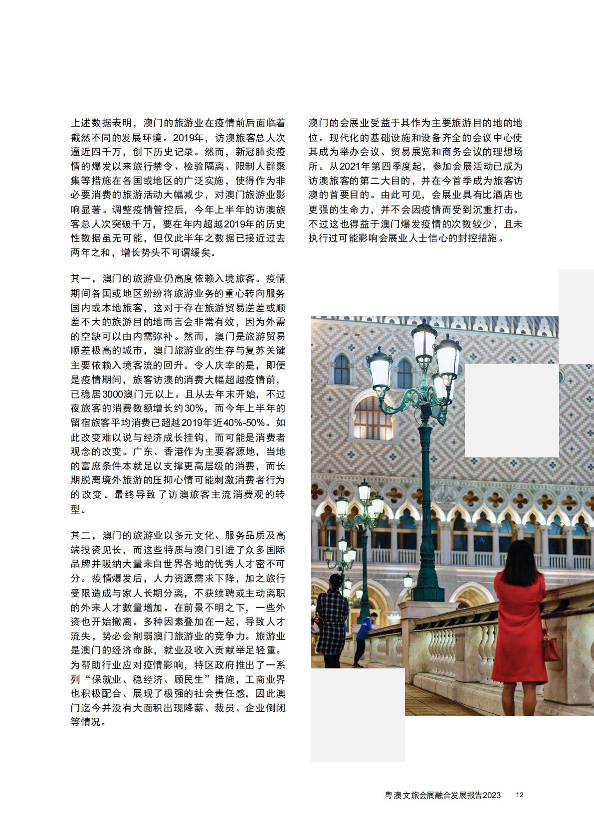 普华永道-旅游行业2023粤澳文旅会展融合发展报告：探索商务休闲旅游的可持续发展-2023.08-40页.pdf