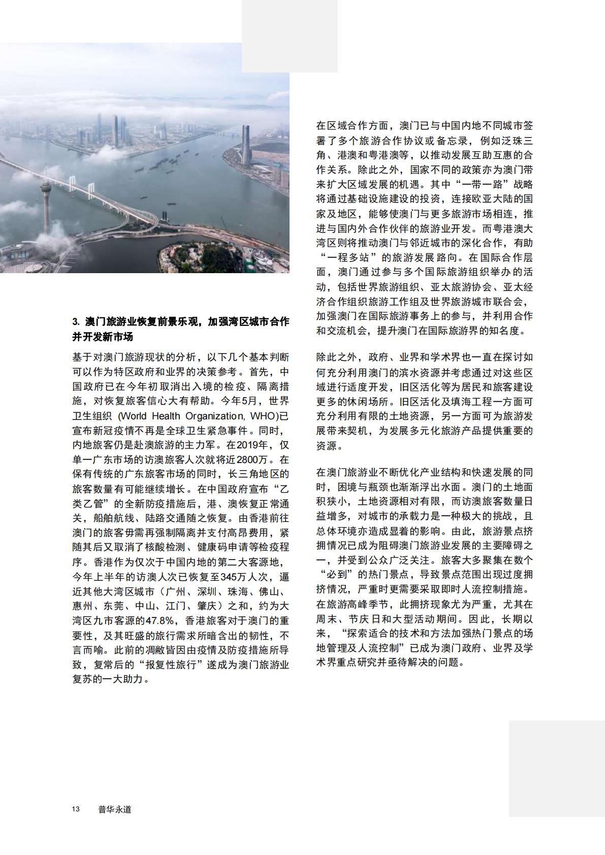 普华永道-旅游行业2023粤澳文旅会展融合发展报告：探索商务休闲旅游的可持续发展-2023.08-40页.pdf
