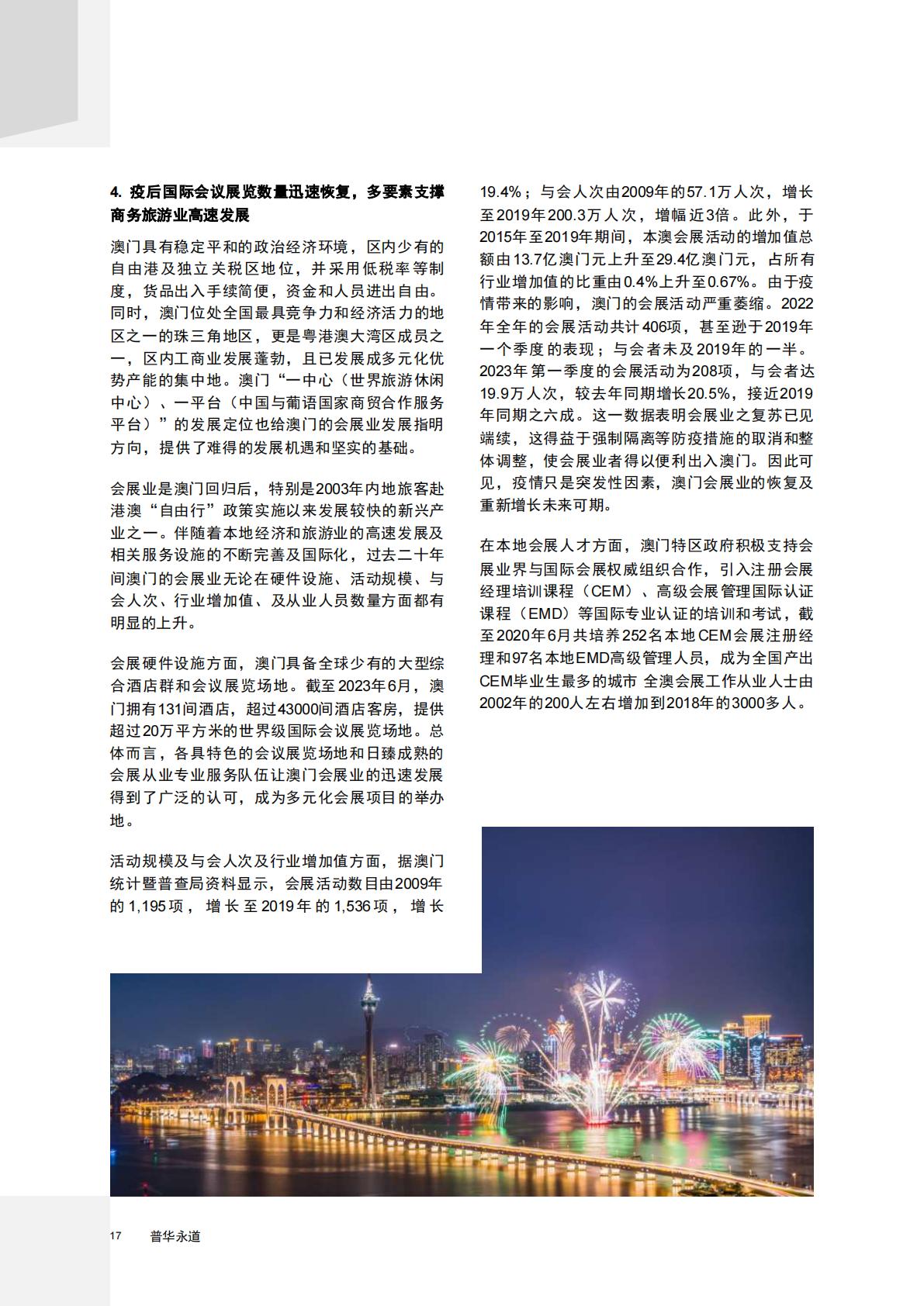 普华永道-旅游行业2023粤澳文旅会展融合发展报告：探索商务休闲旅游的可持续发展-2023.08-40页.pdf