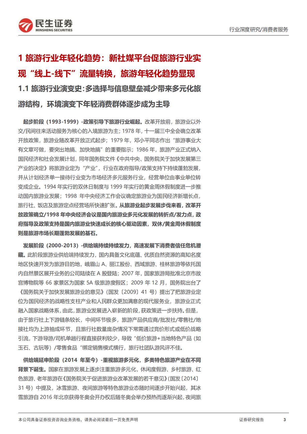 旅游行业专题研究系列之年轻化趋势观察：把握年轻化趋势，探寻旅游热点长期维系脉络-20240430-民生证券-26页.pdf