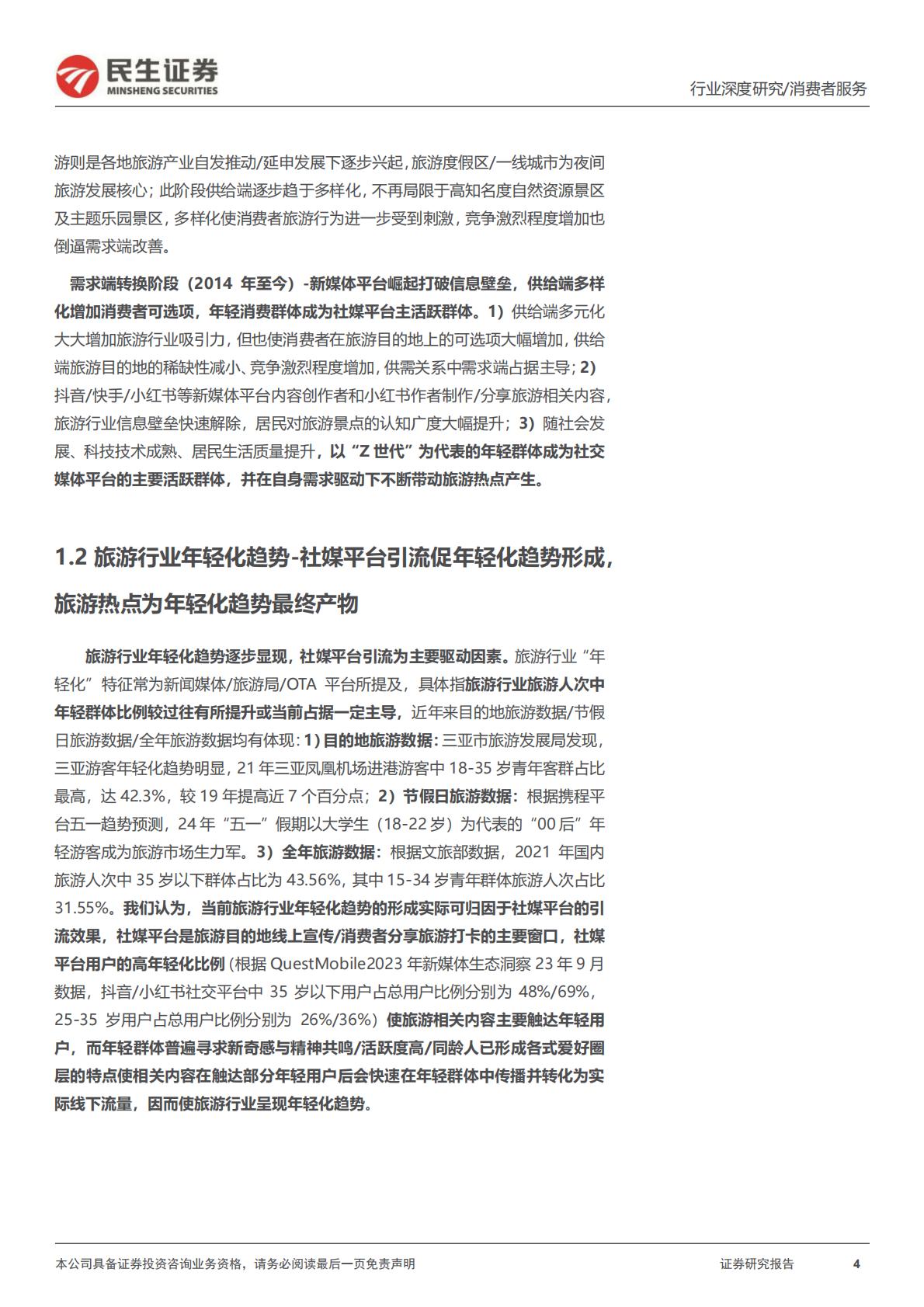 旅游行业专题研究系列之年轻化趋势观察：把握年轻化趋势，探寻旅游热点长期维系脉络-20240430-民生证券-26页.pdf