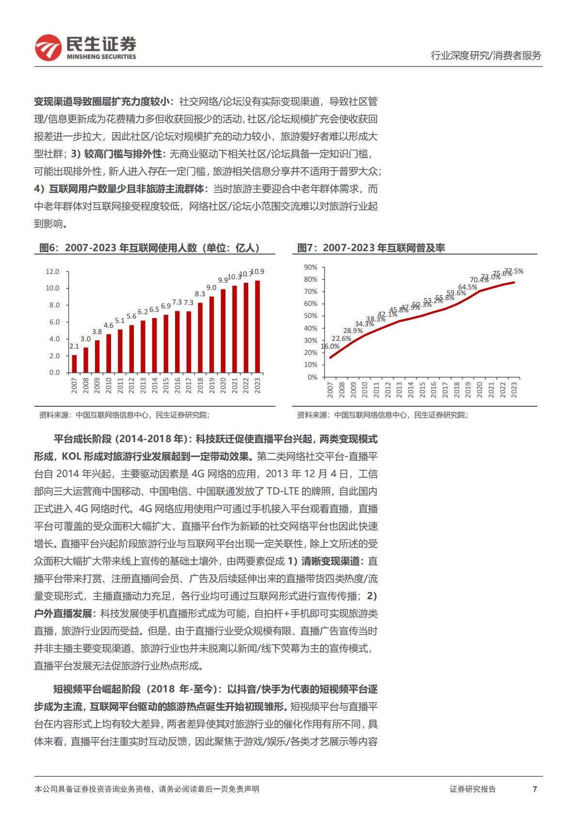 旅游行业专题研究系列之年轻化趋势观察：把握年轻化趋势，探寻旅游热点长期维系脉络-20240430-民生证券-26页.pdf