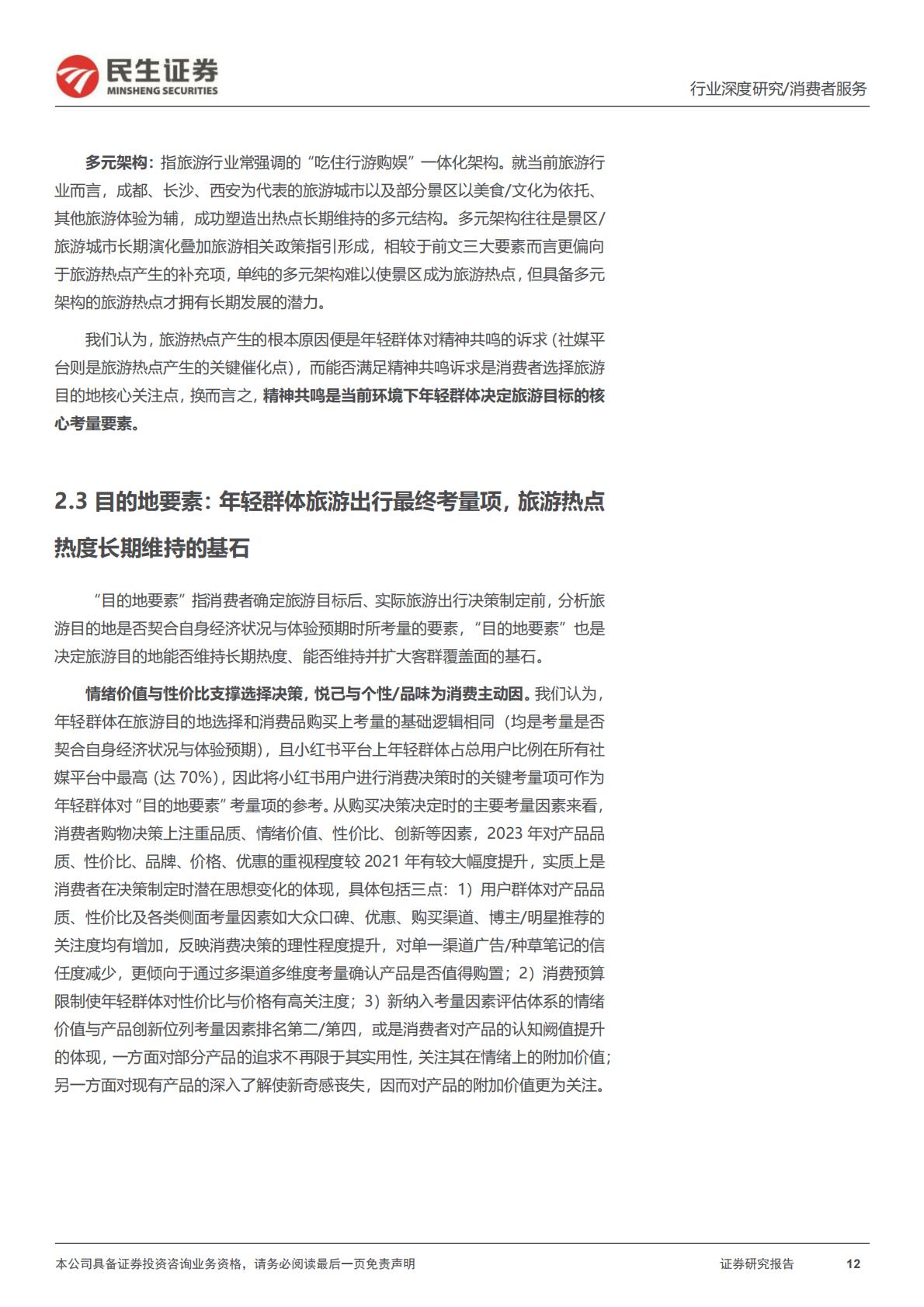 旅游行业专题研究系列之年轻化趋势观察：把握年轻化趋势，探寻旅游热点长期维系脉络-20240430-民生证券-26页.pdf