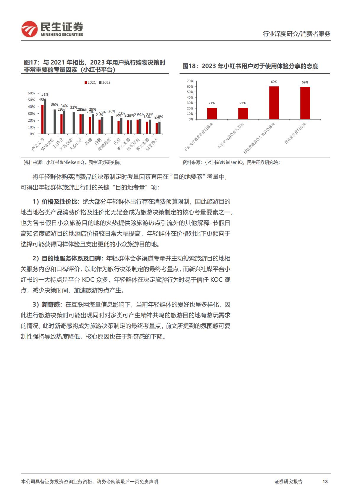 旅游行业专题研究系列之年轻化趋势观察：把握年轻化趋势，探寻旅游热点长期维系脉络-20240430-民生证券-26页.pdf